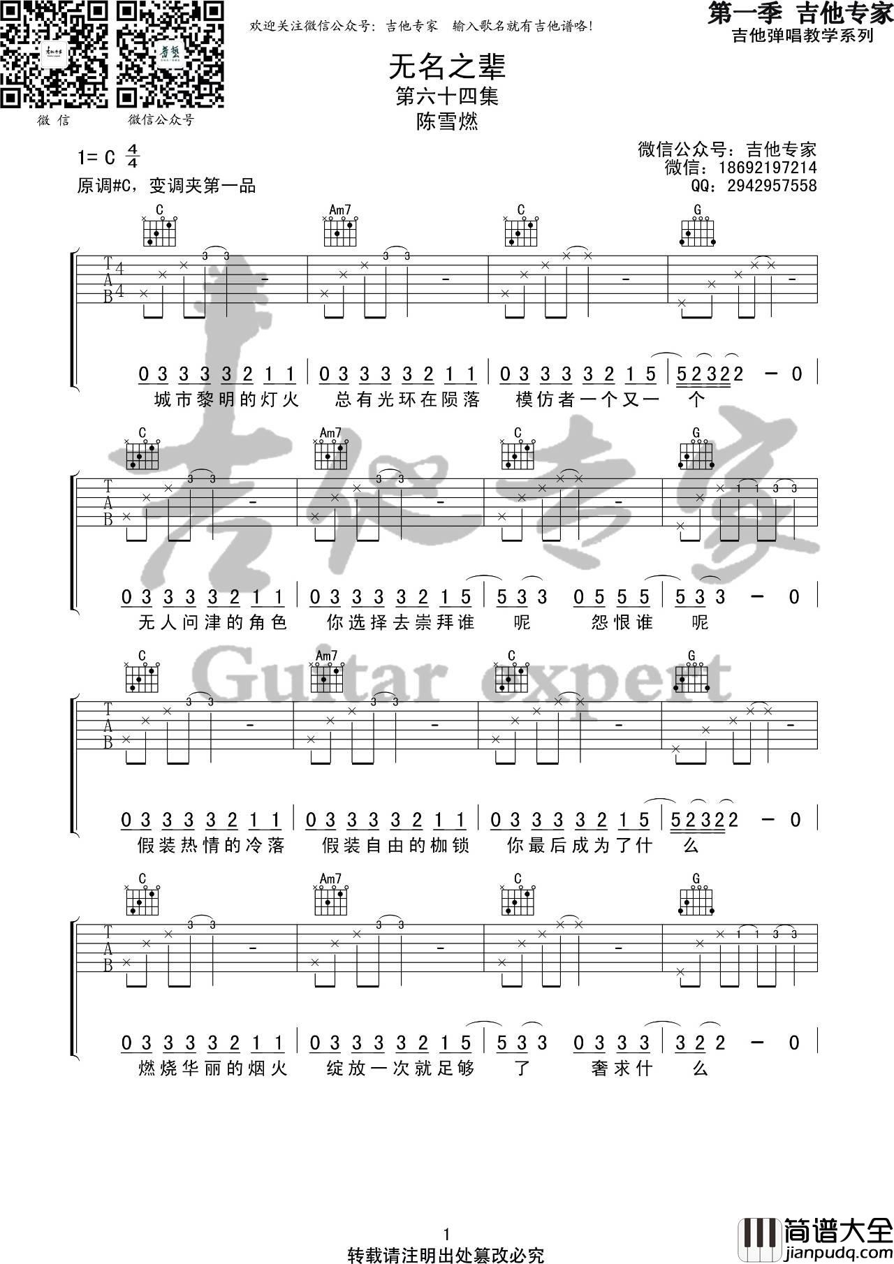 无名之辈吉他谱_C调简单版_音艺吉他编配_陈雪燃