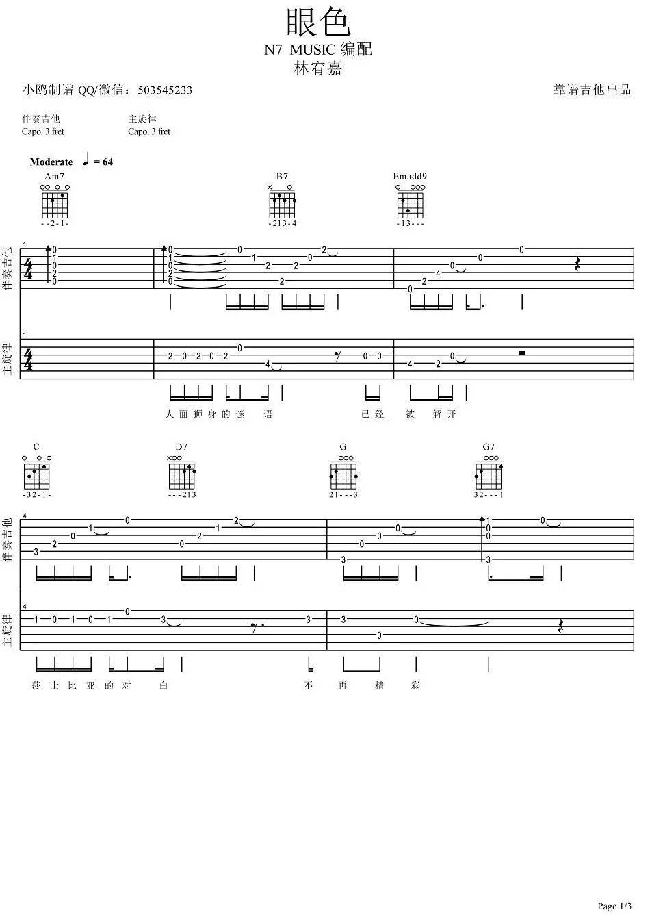 眼色吉他谱靠谱吉他编配_林宥嘉