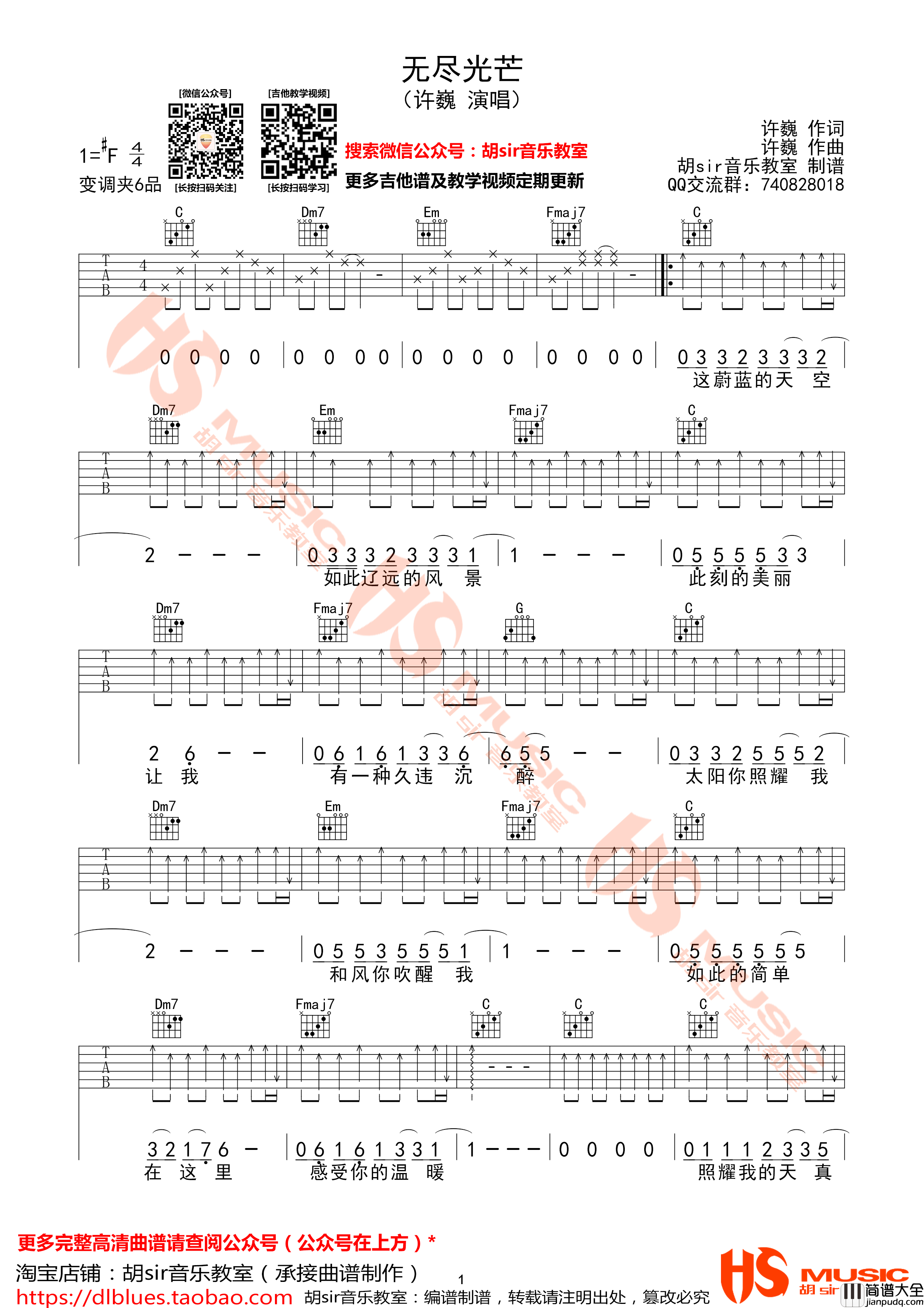 无尽光芒吉他谱_F调扫弦版_胡sir音乐教室编配_许巍