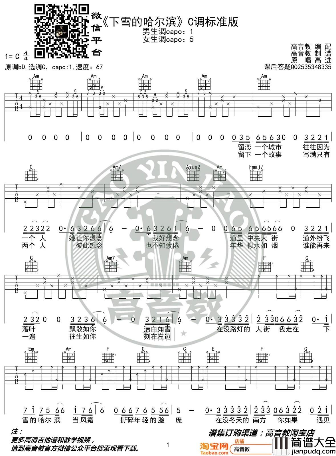 下雪的哈尔滨吉他谱_C调_高音教编配_高进