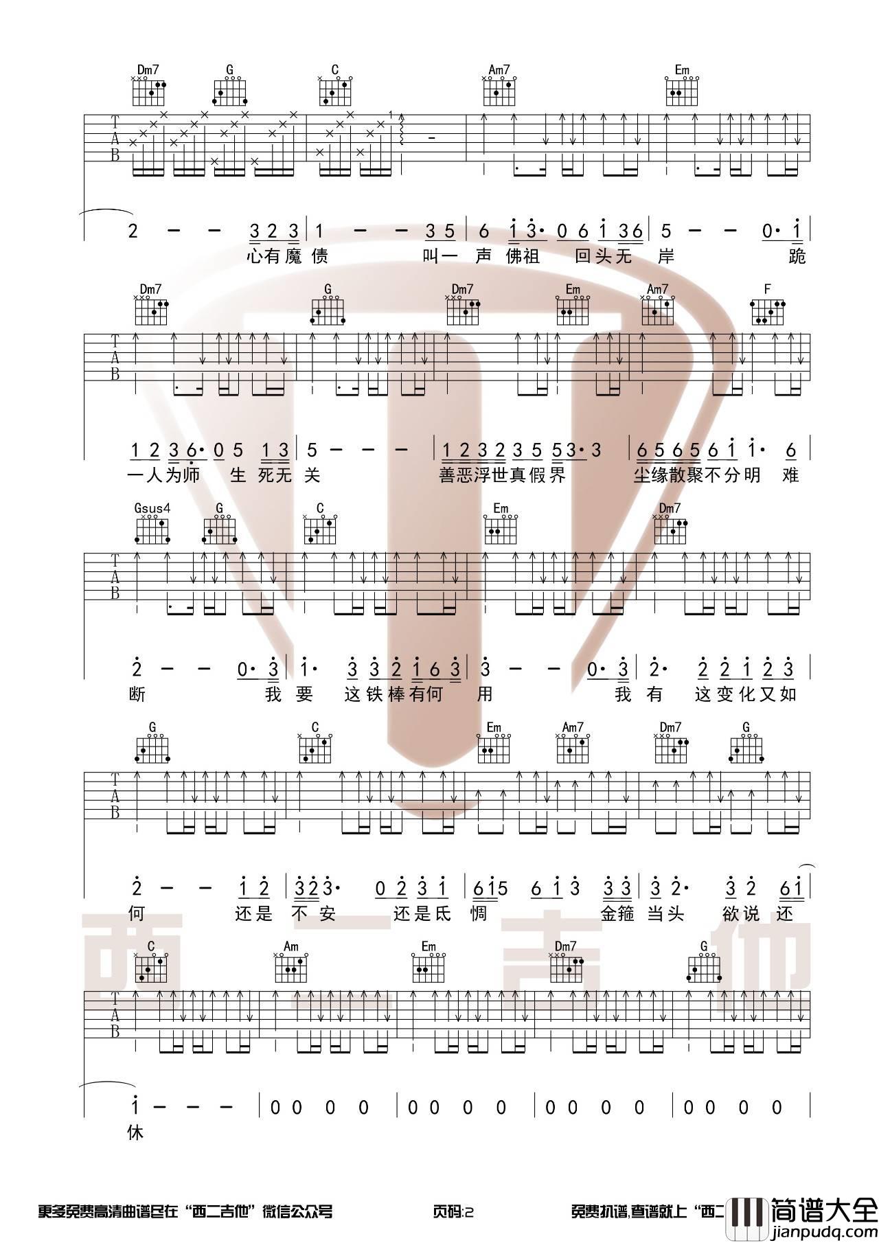 悟空吉他谱_C调_西二吉他编配_戴荃