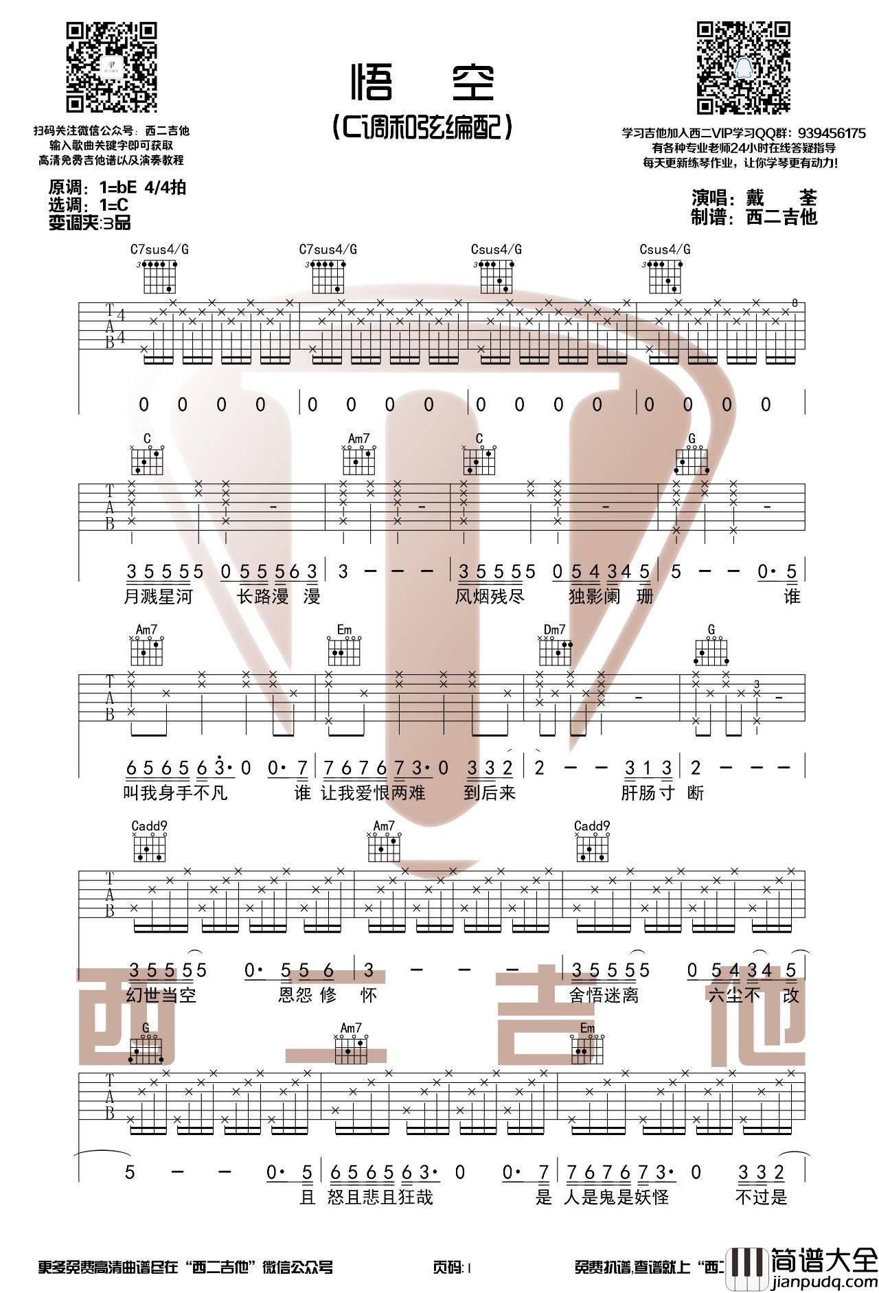 悟空吉他谱_C调_西二吉他编配_戴荃