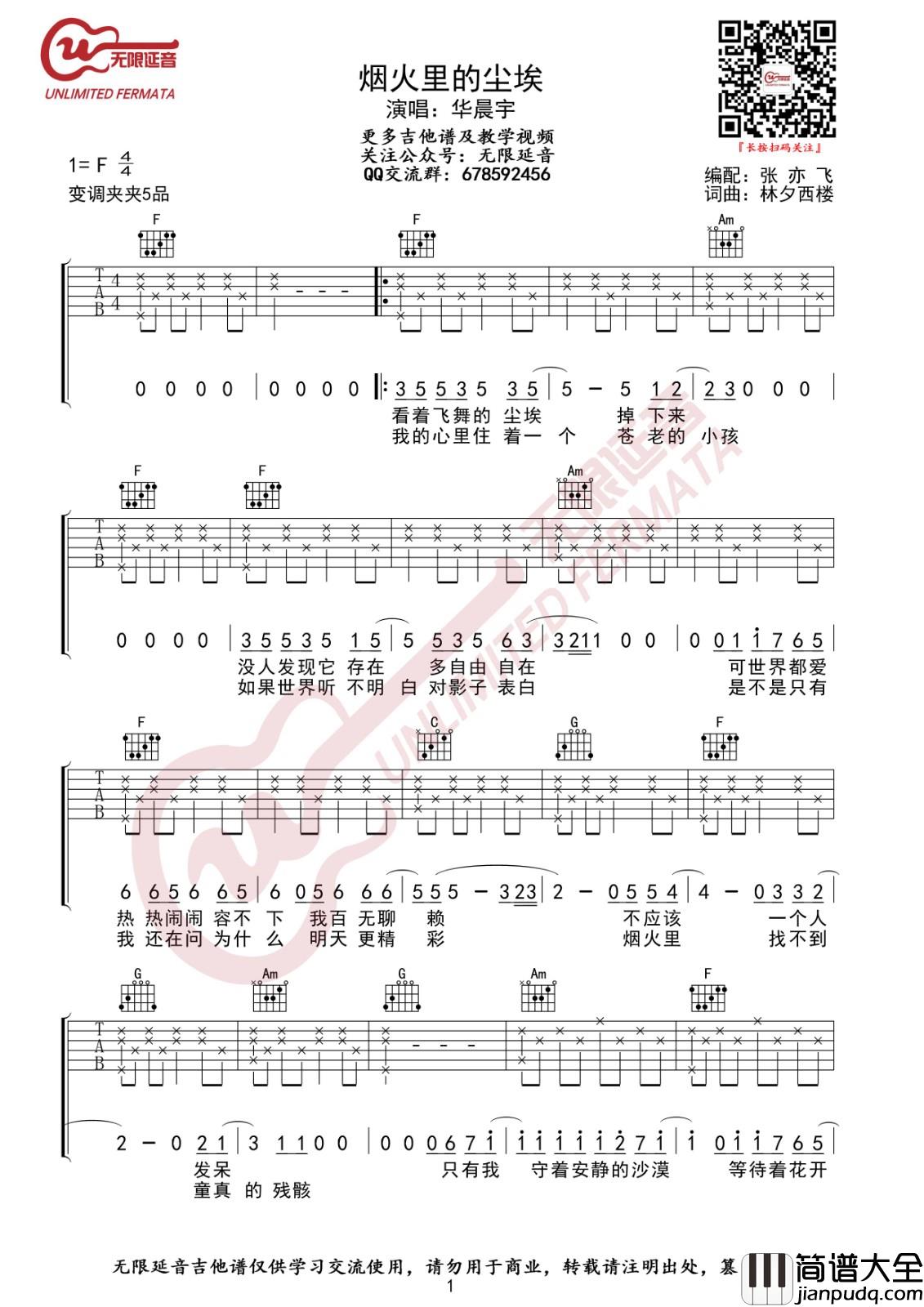 烟火里的尘埃吉他谱_F调_无限延音编配_华晨宇