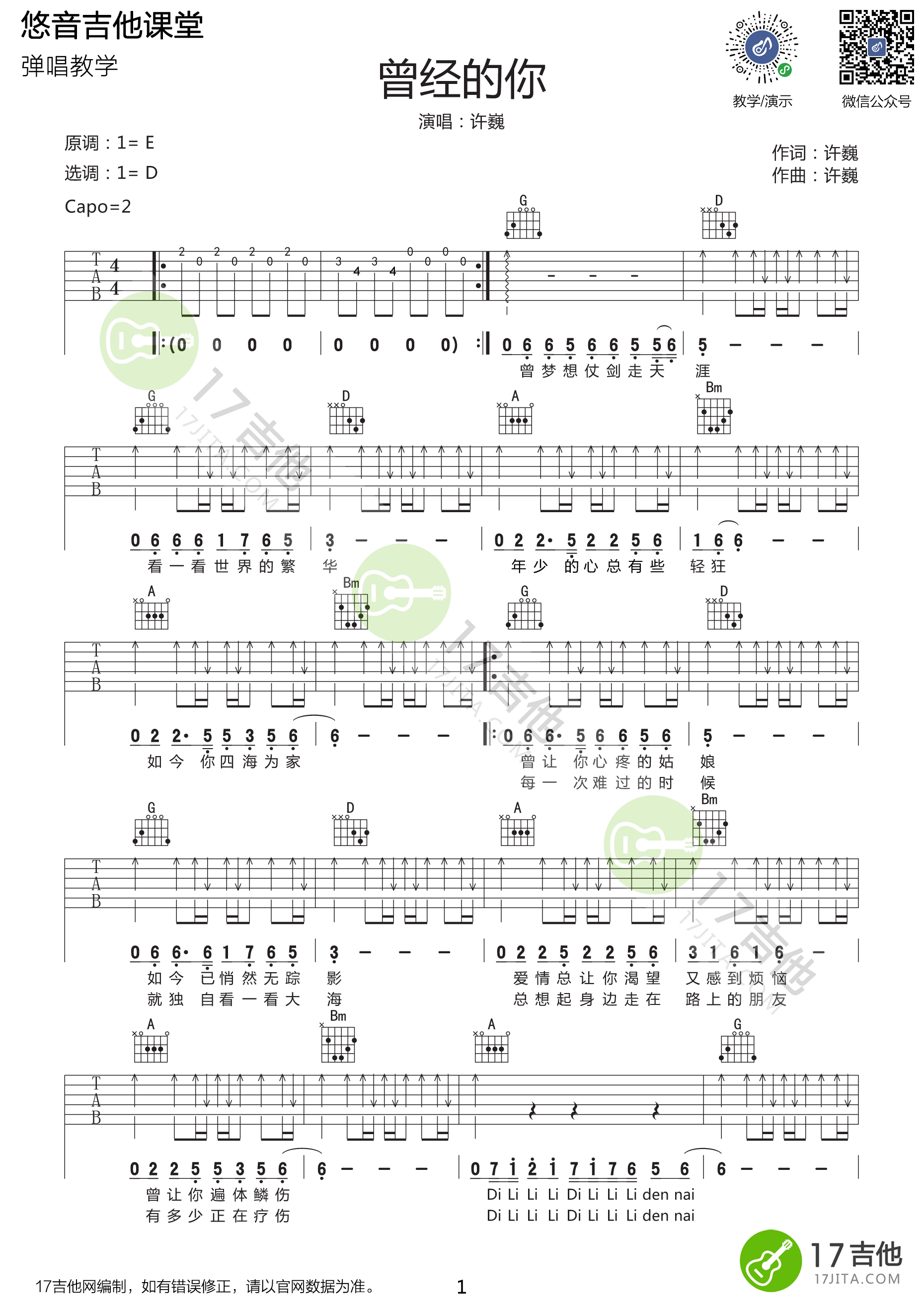 曾经的你吉他谱_D调附视频_17吉他编配_许巍
