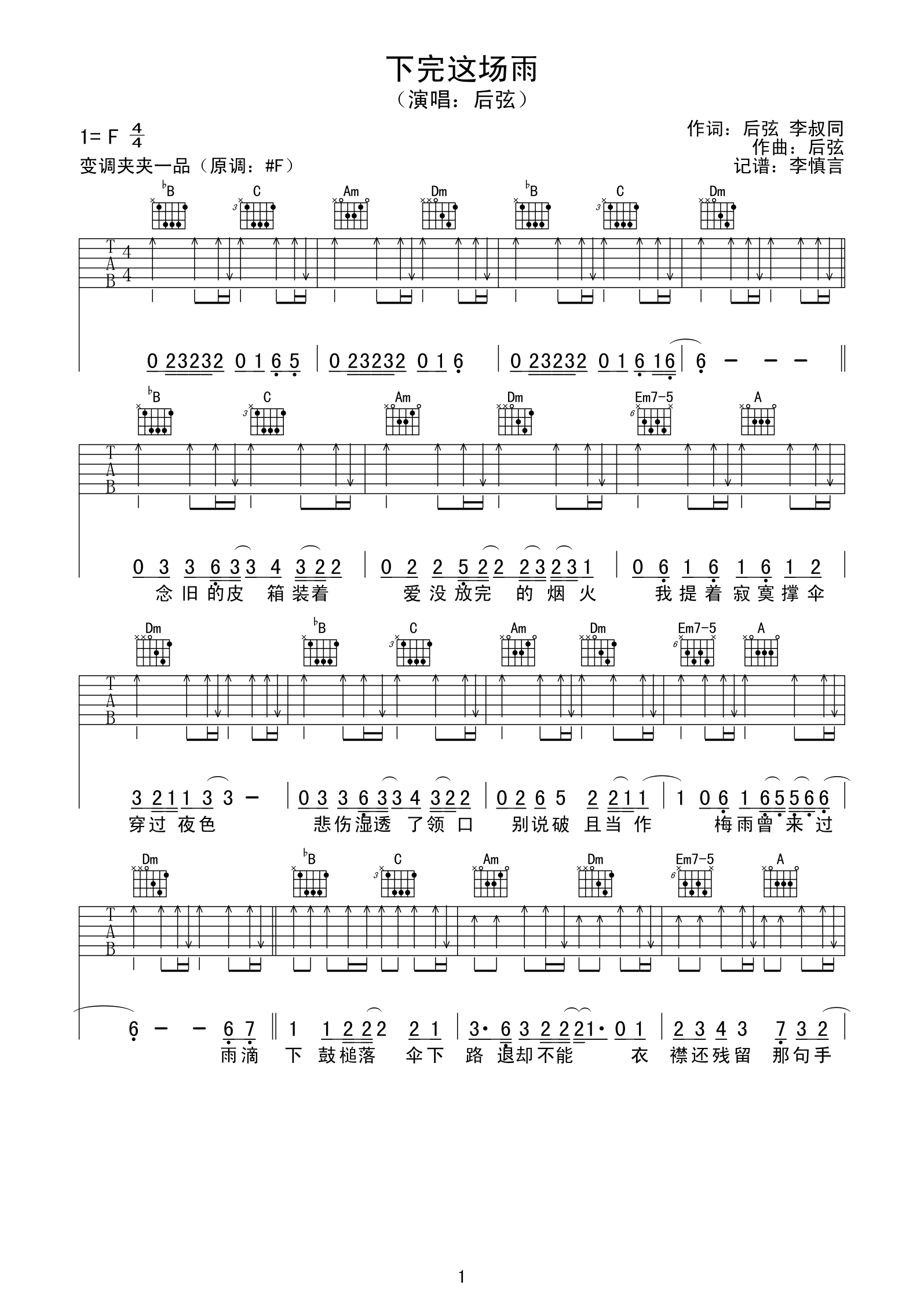 下完这场雨吉他谱_F调原版_变调夹夹一品_后弦