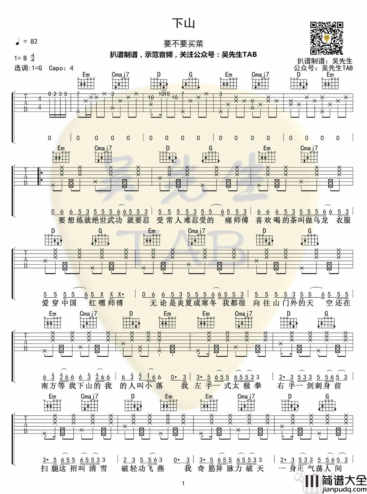 下山吉他谱_G调六线谱_吴先生编配_要不要买菜
