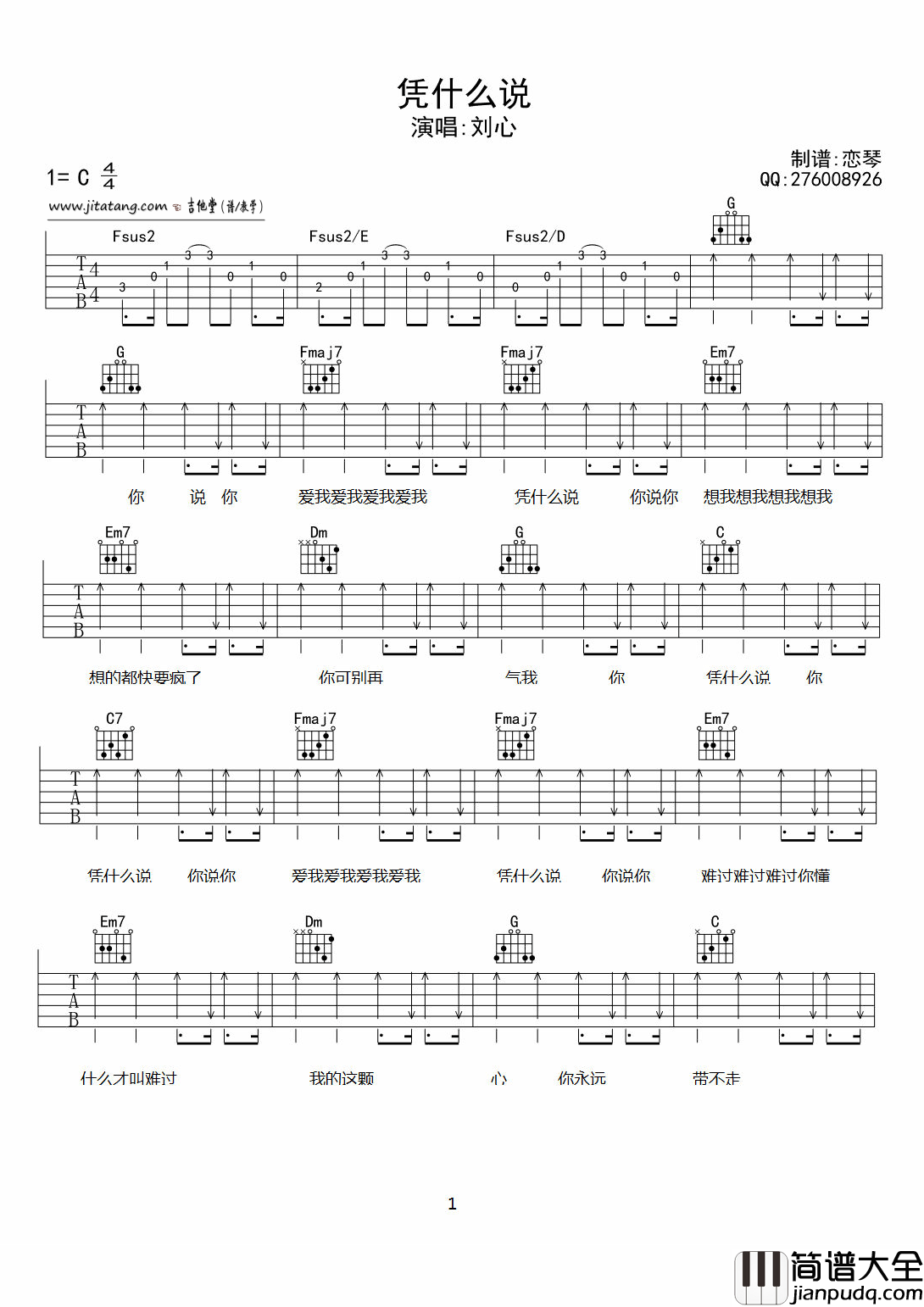 凭什么说吉他谱_C调扫弦版_恋琴编配_刘心