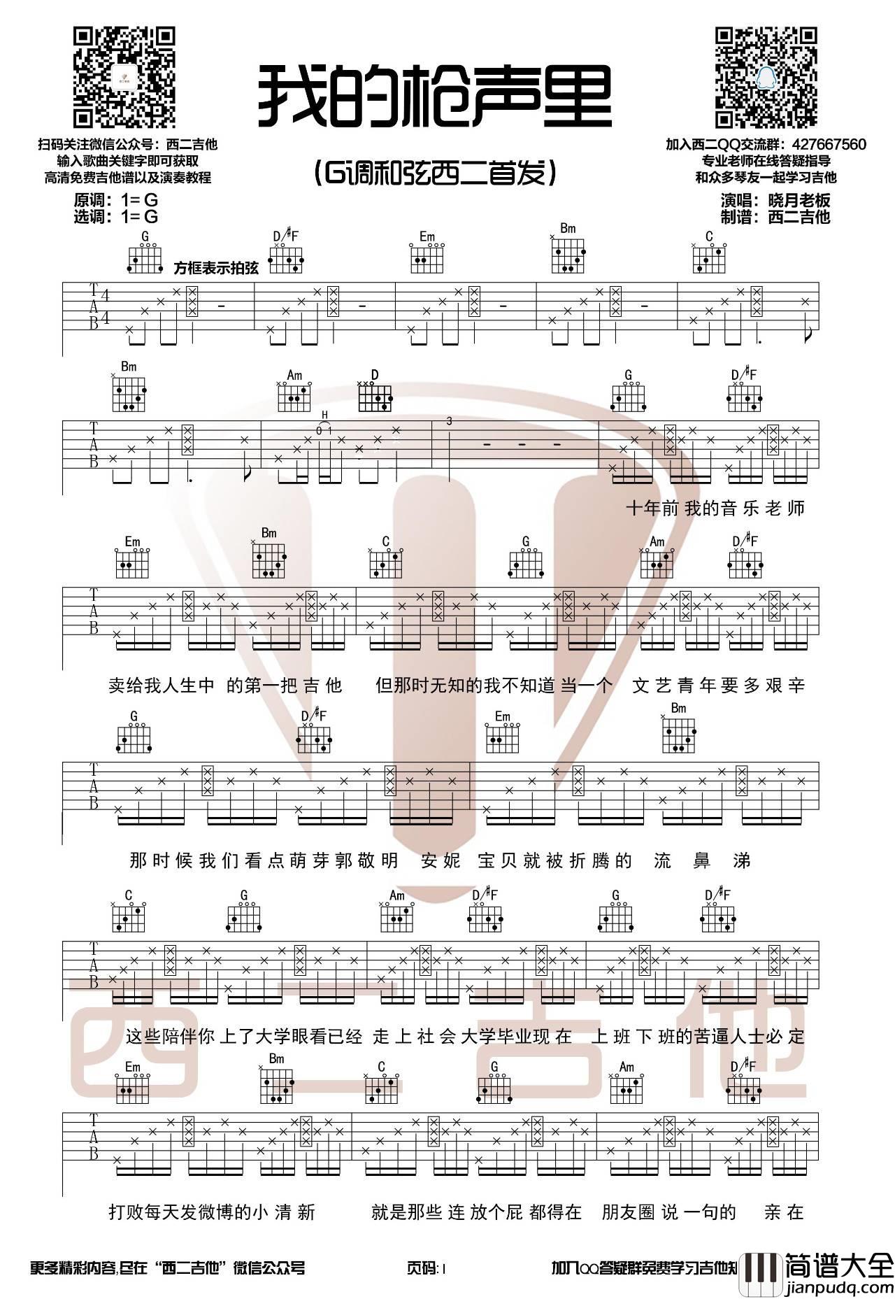 我的枪声里吉他谱_G调原版_西二吉他编配_晓月老板
