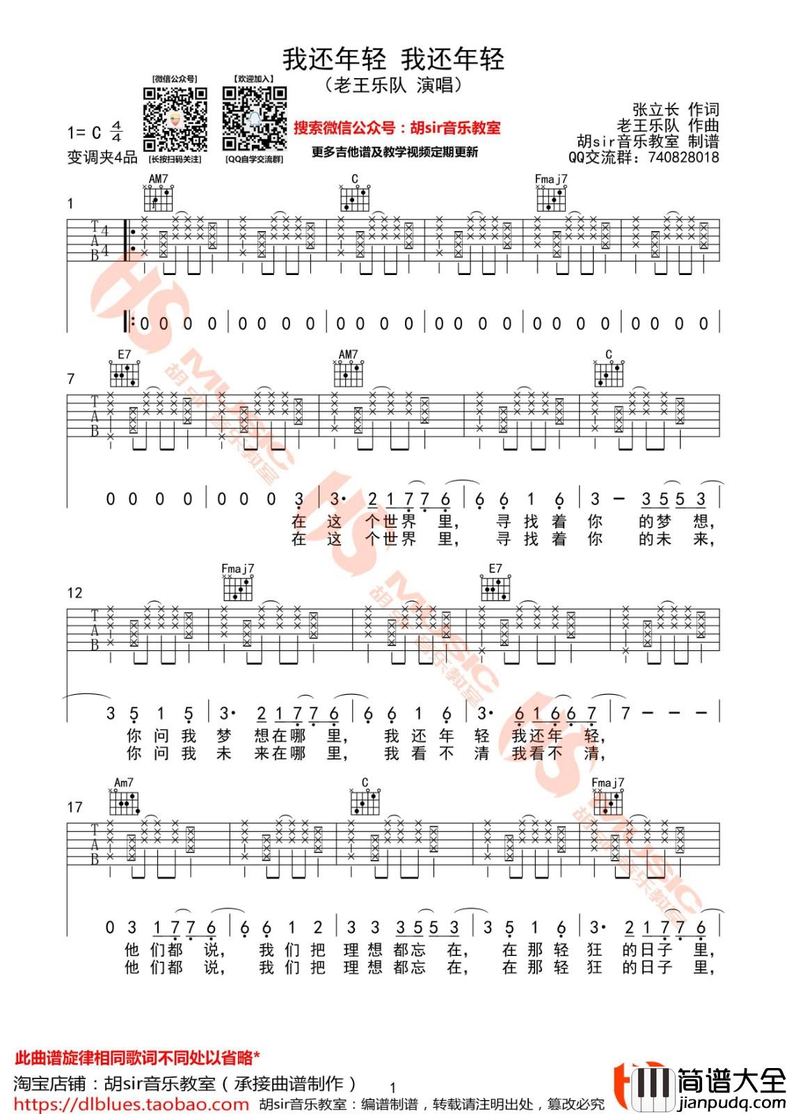 我还年轻我还年轻吉他谱_C调高清版_胡sir音乐教室编配_老王乐队