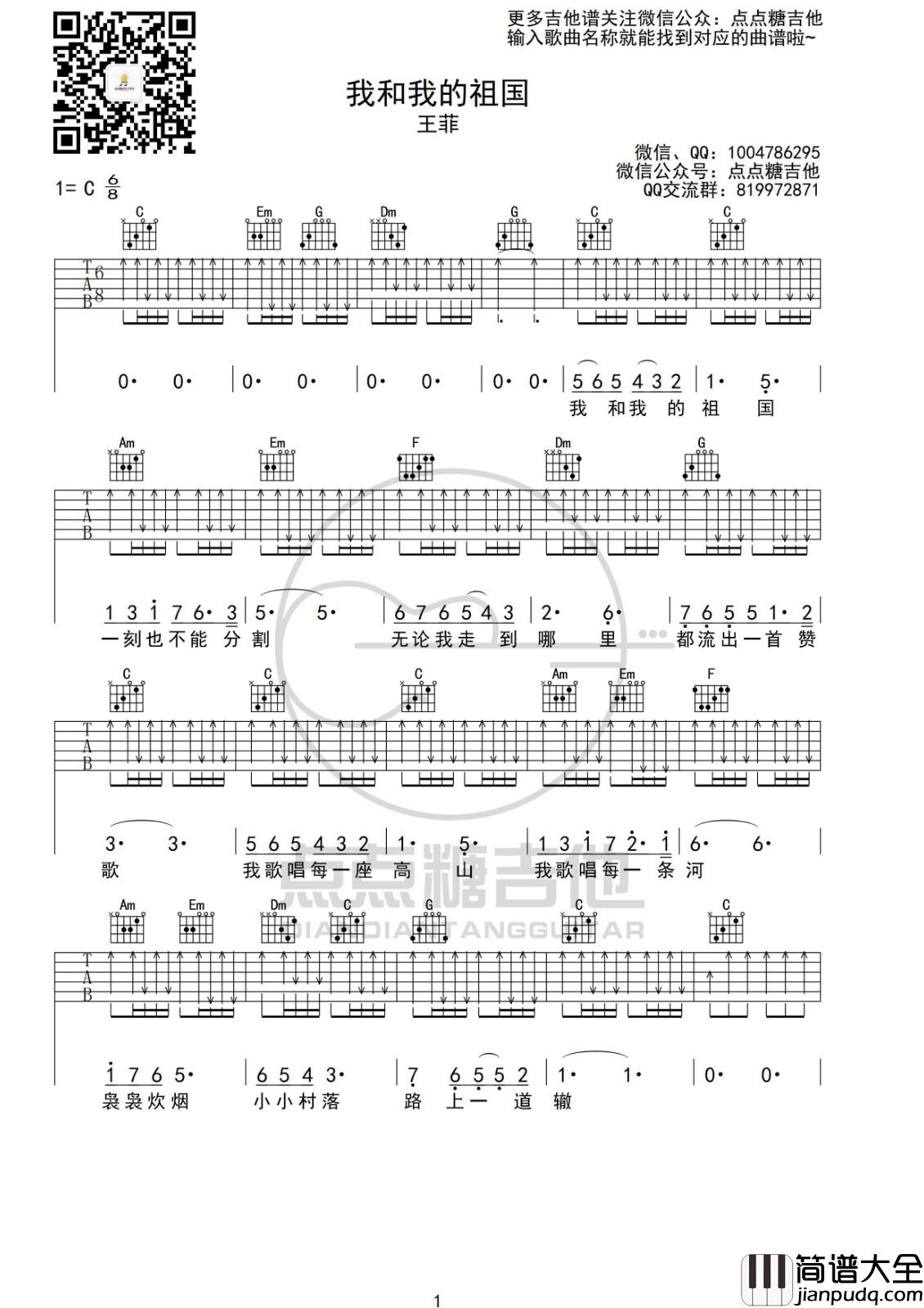 我和我的祖国吉他谱_C调扫弦版_点点糖吉他编配_王菲