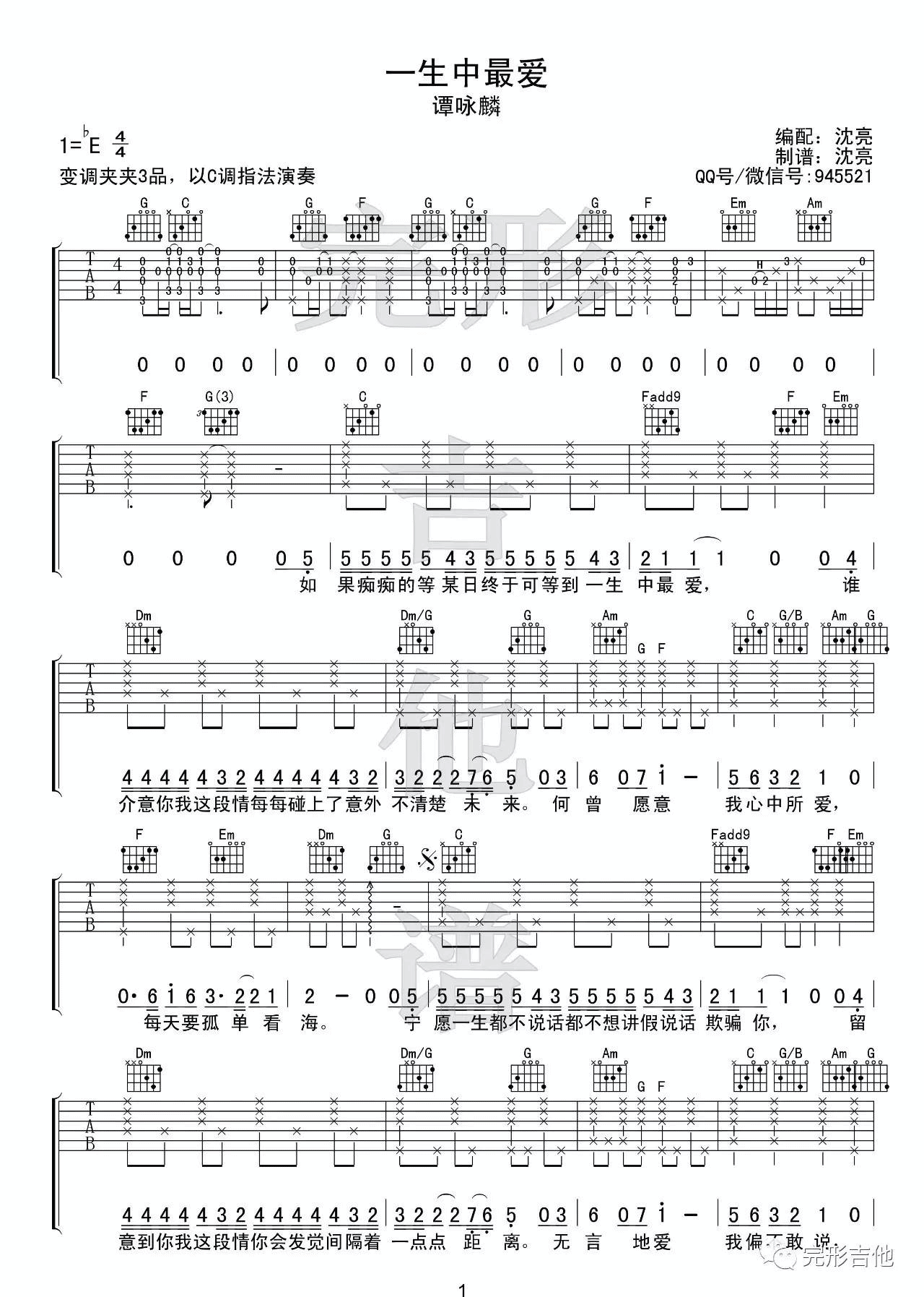 一生中最爱吉他谱_C调简单版_完形吉他编配_谭咏麟