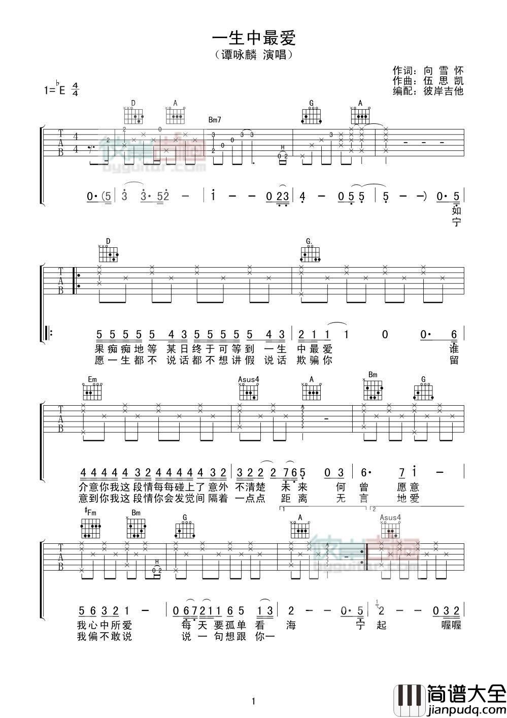 一生中最爱吉他谱_E调精选版_彼岸吉他编配_谭咏麟