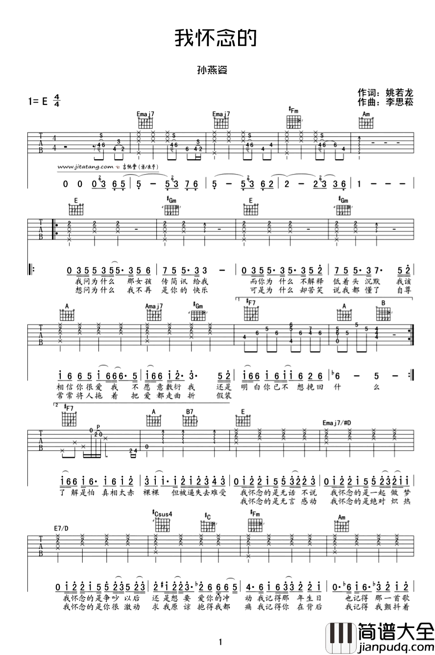 我怀念的吉他谱_E调六线谱_简单版_孙燕姿