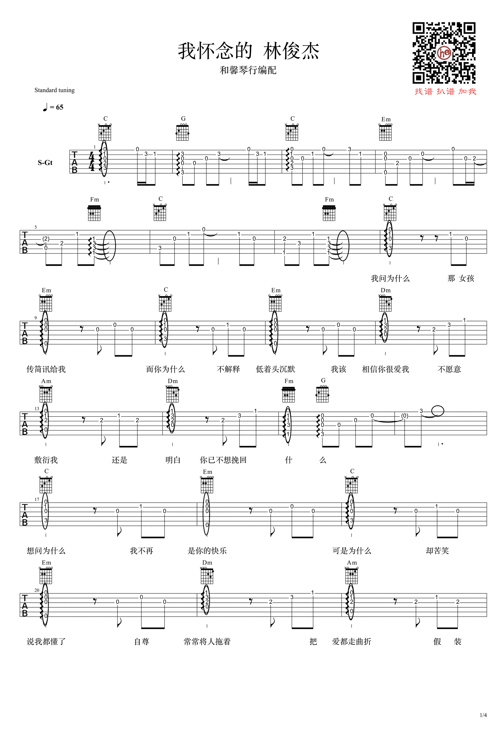 我怀念的吉他谱_精选版_和馨琴行编配_林俊杰