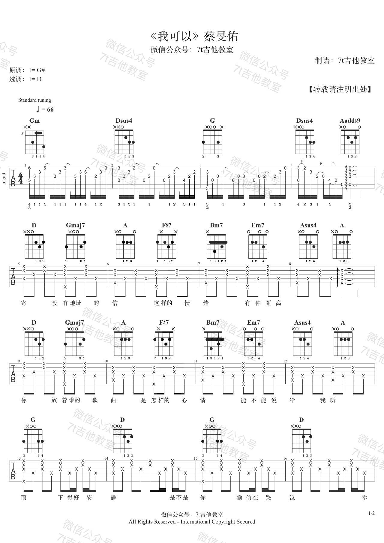 我可以吉他谱_D调_7T吉他教室编配_蔡旻佑