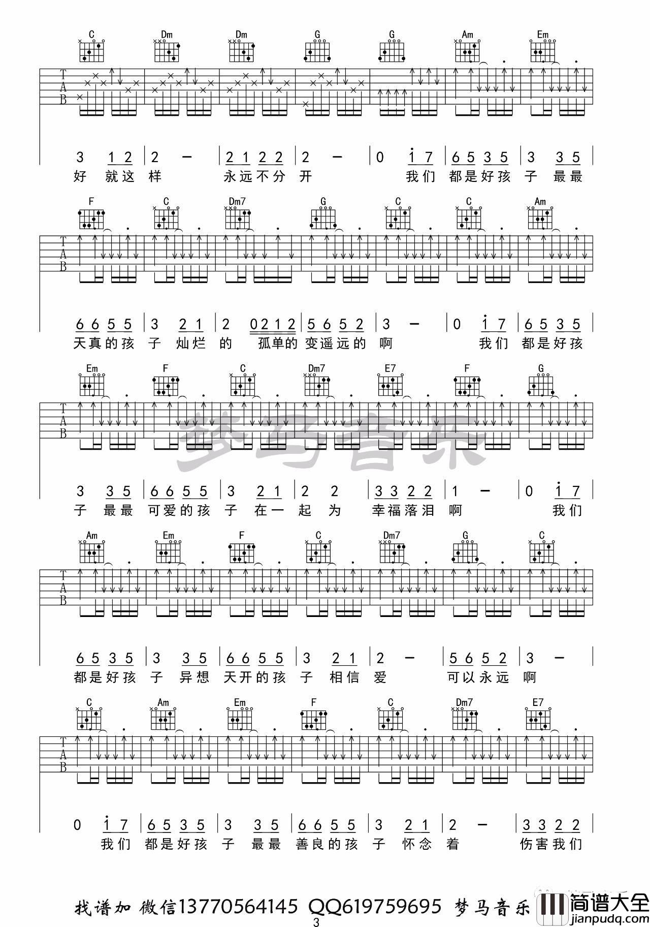 我们都是好孩子吉他谱_C调高清版_梦马音乐编配_王筝