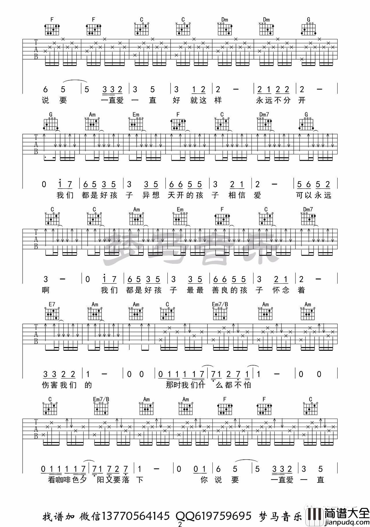 我们都是好孩子吉他谱_C调高清版_梦马音乐编配_王筝
