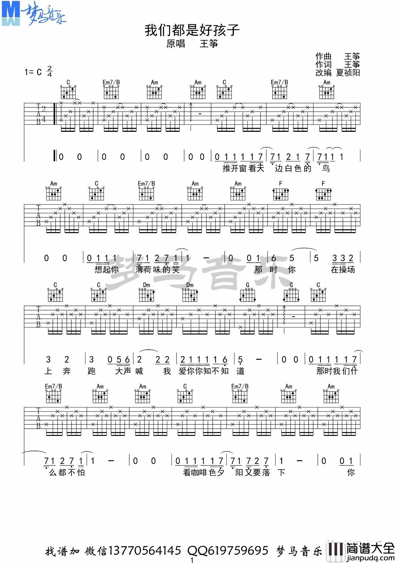 我们都是好孩子吉他谱_C调高清版_梦马音乐编配_王筝