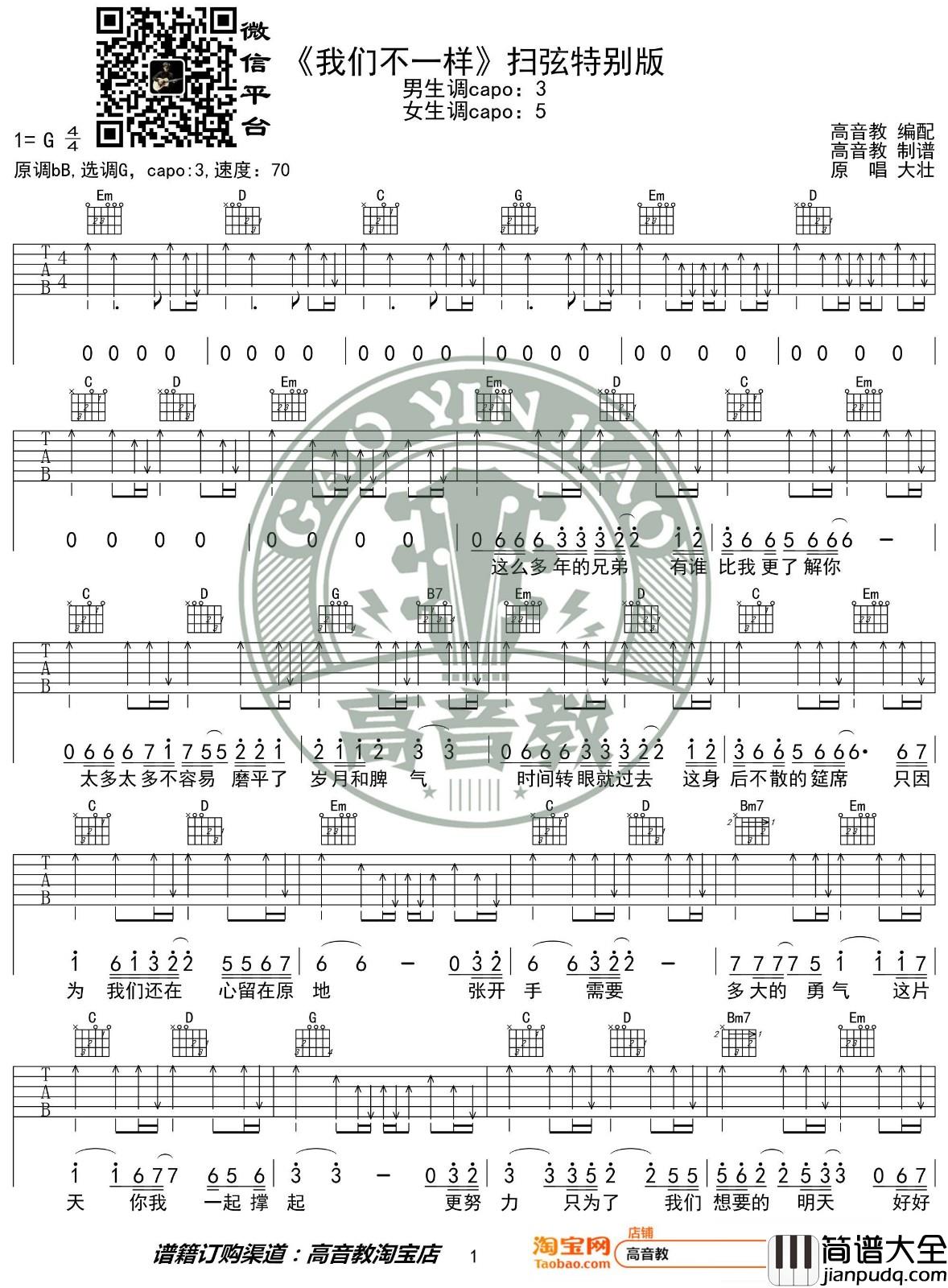 我们不一样吉他谱_G调六线谱_高音教编配_大壮