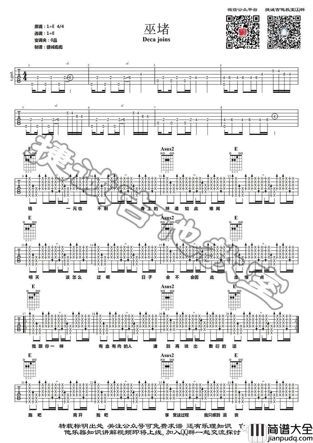 巫堵吉他谱_E调_捷诚吉他教室编配_Deca_Joins