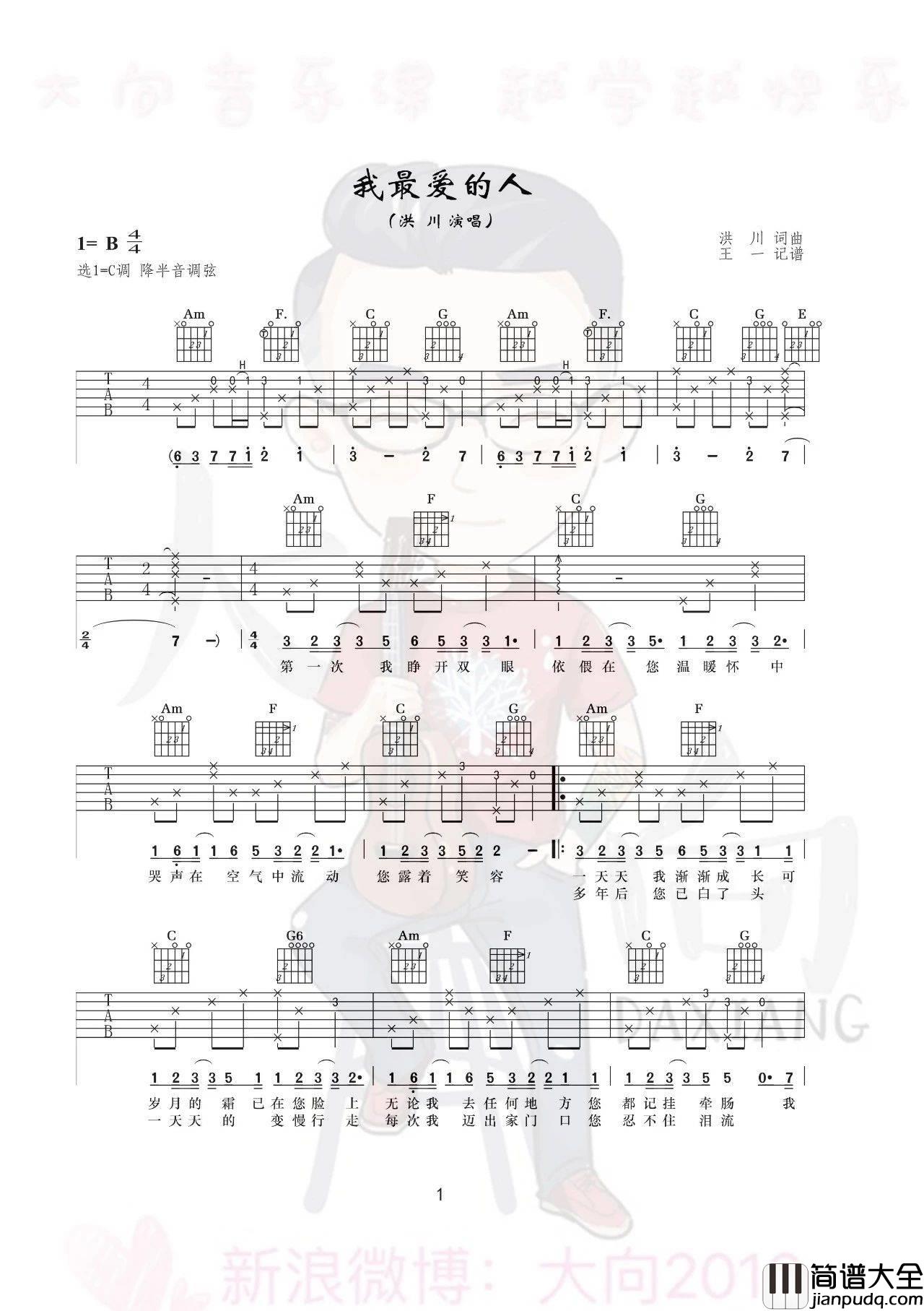 我最爱的人吉他谱_C调高清版_大向音乐编配_洪川