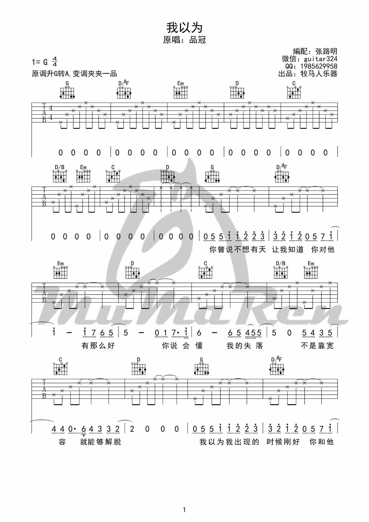 我以为吉他谱_G调六线谱_牧马人乐器编配_品冠