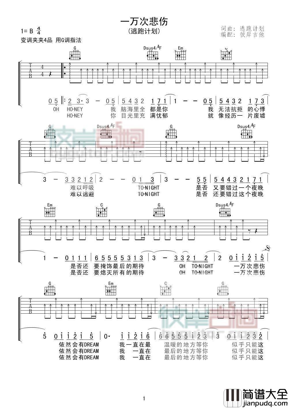 一万次悲伤吉他谱_G调精选版_彼岸吉他编配_逃跑计划