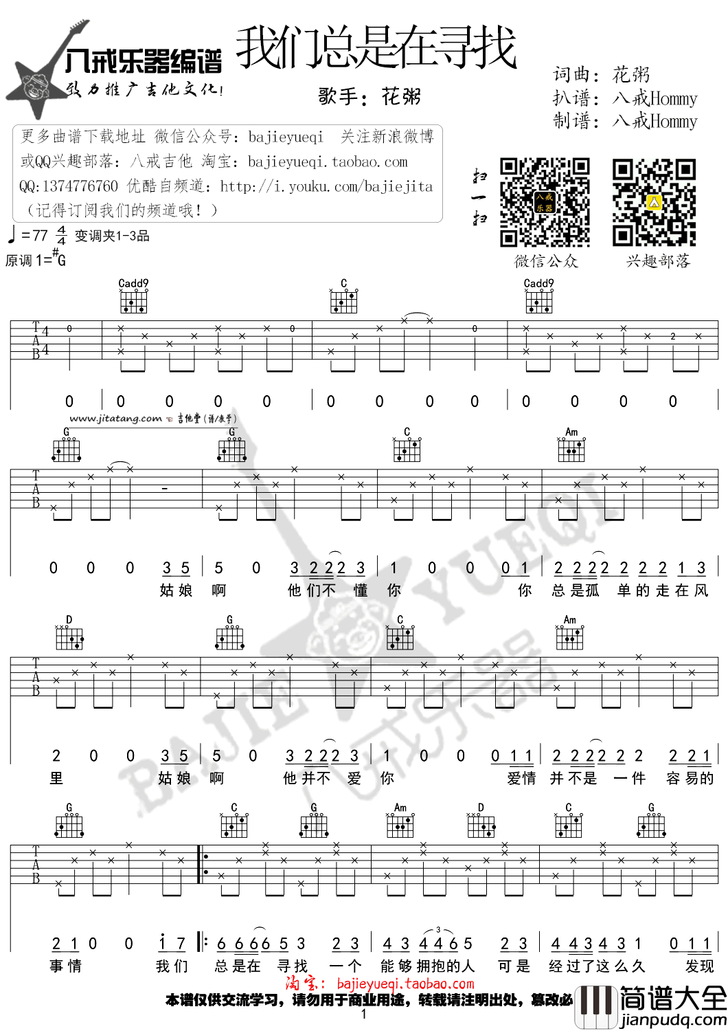 我们总是在寻找吉他谱_G调六线谱_八戒乐器编配_花粥