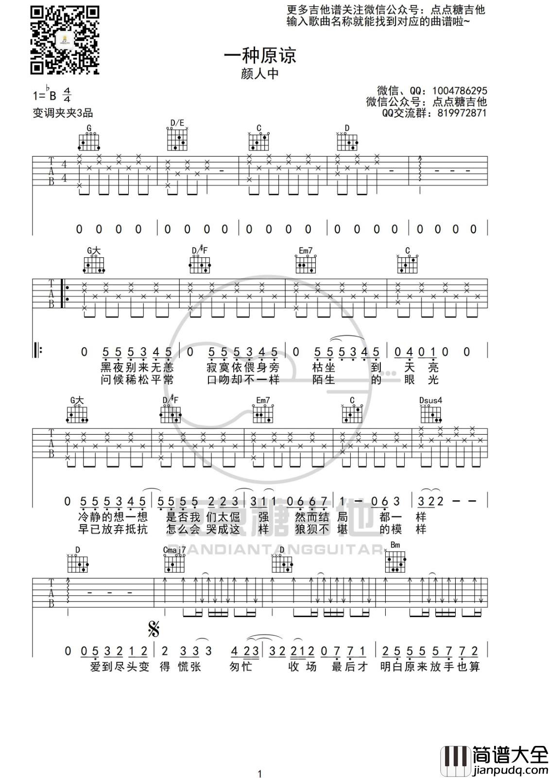 一种原谅吉他谱_G调六线谱_点点糖吉他编配_颜人中