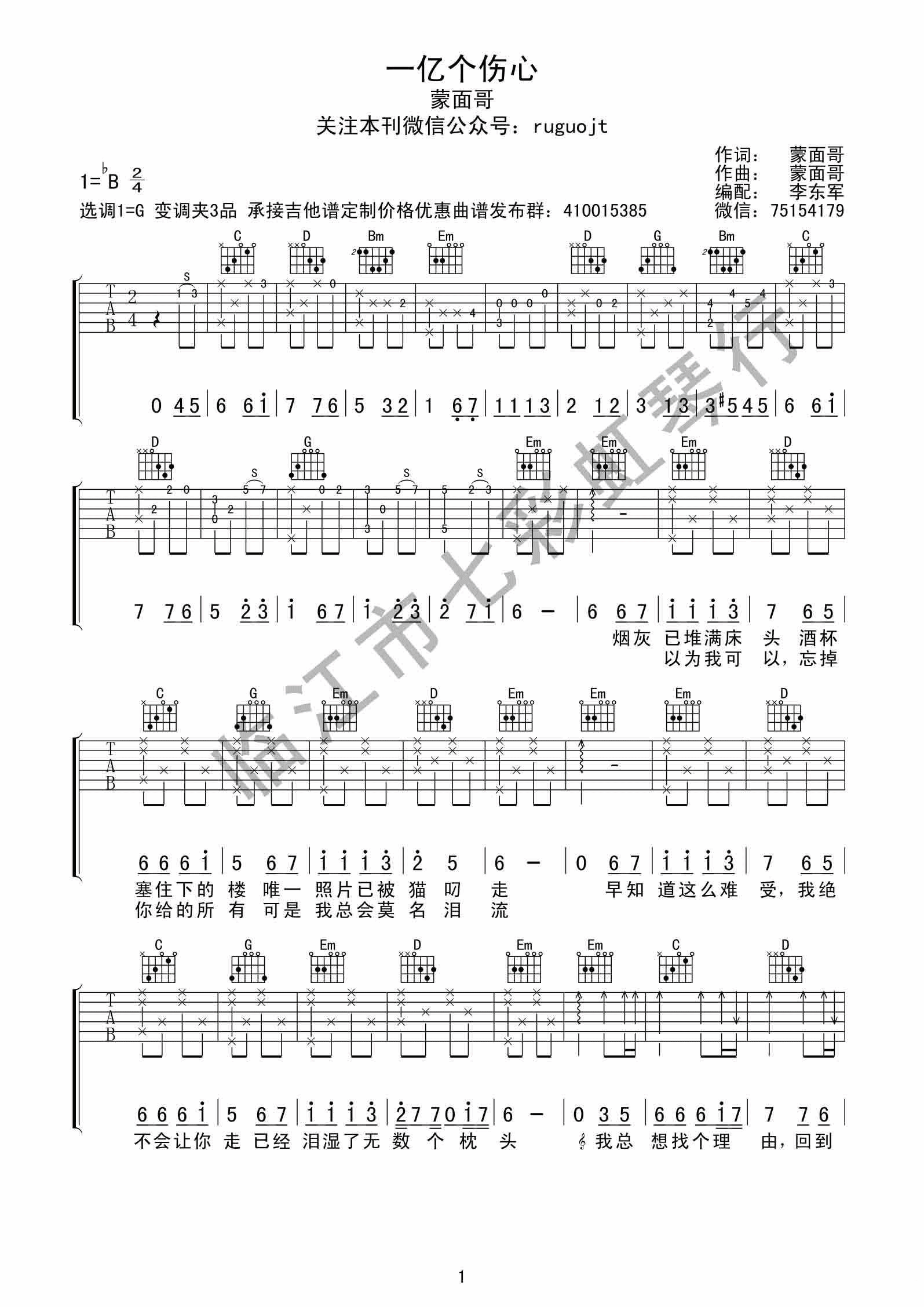 一亿个伤心吉他谱_G调高清版_七彩虹琴行编配_蒙面哥