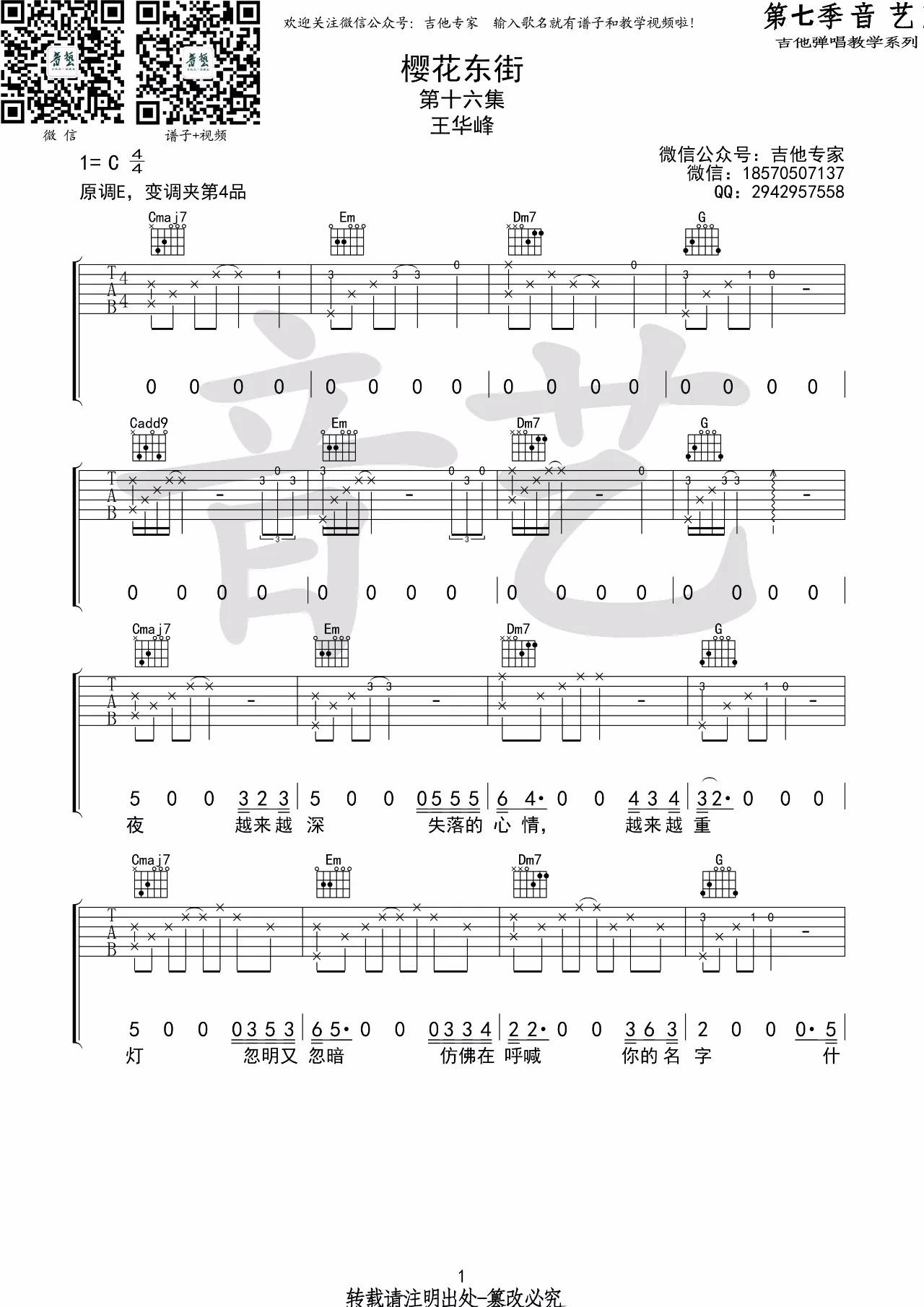 樱花东街吉他谱_C调_音艺吉他编配_王华峰