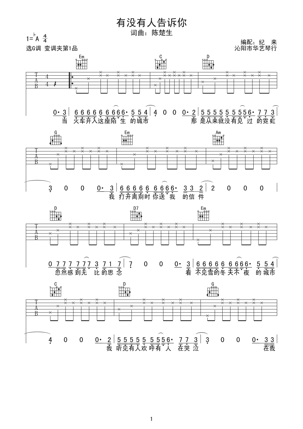 有没有人告诉你吉他谱_G调夹一品_华艺琴行编配_陈楚生