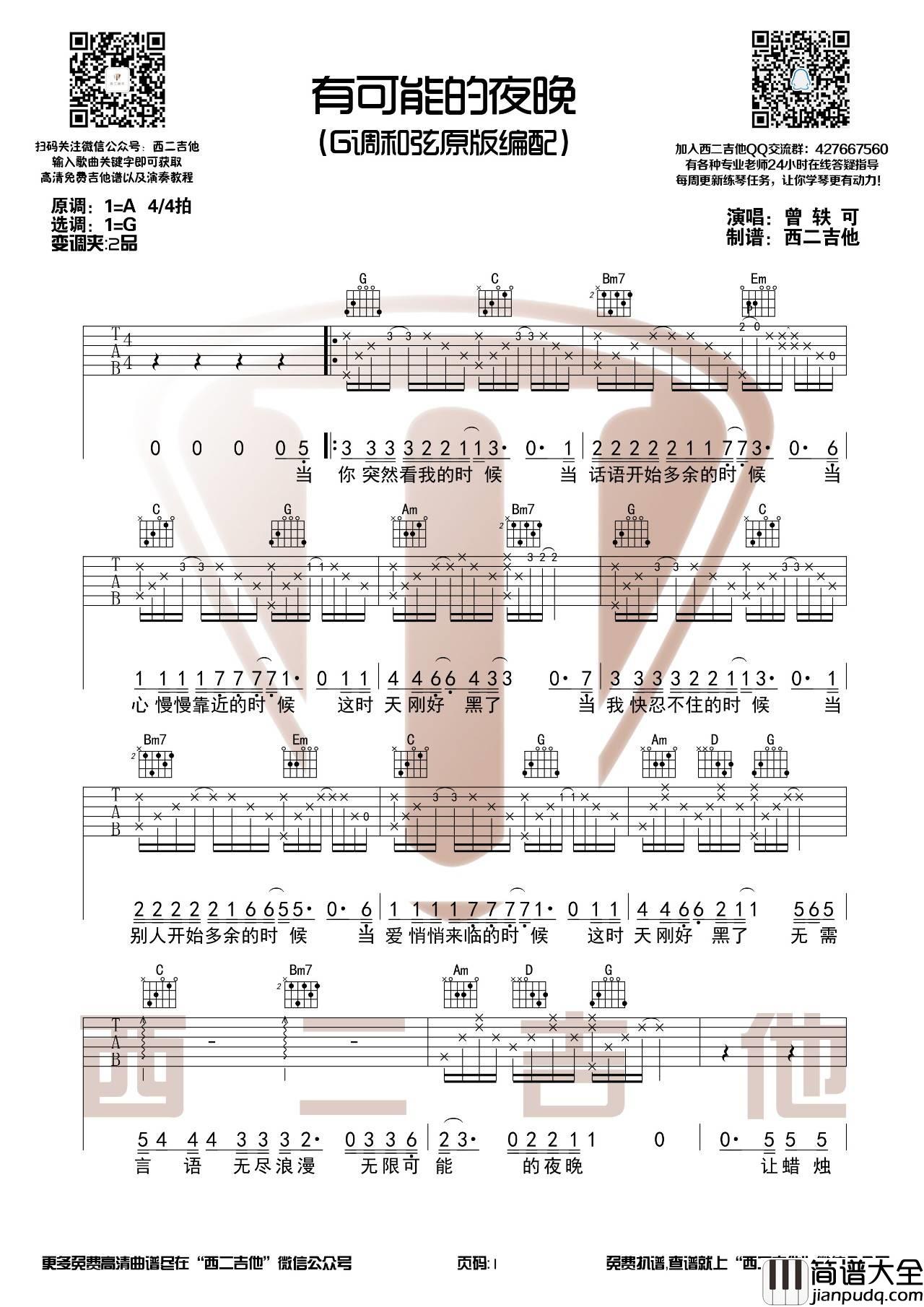 有可能的夜晚吉他谱_G调高清版_西二吉他编配_曾轶可