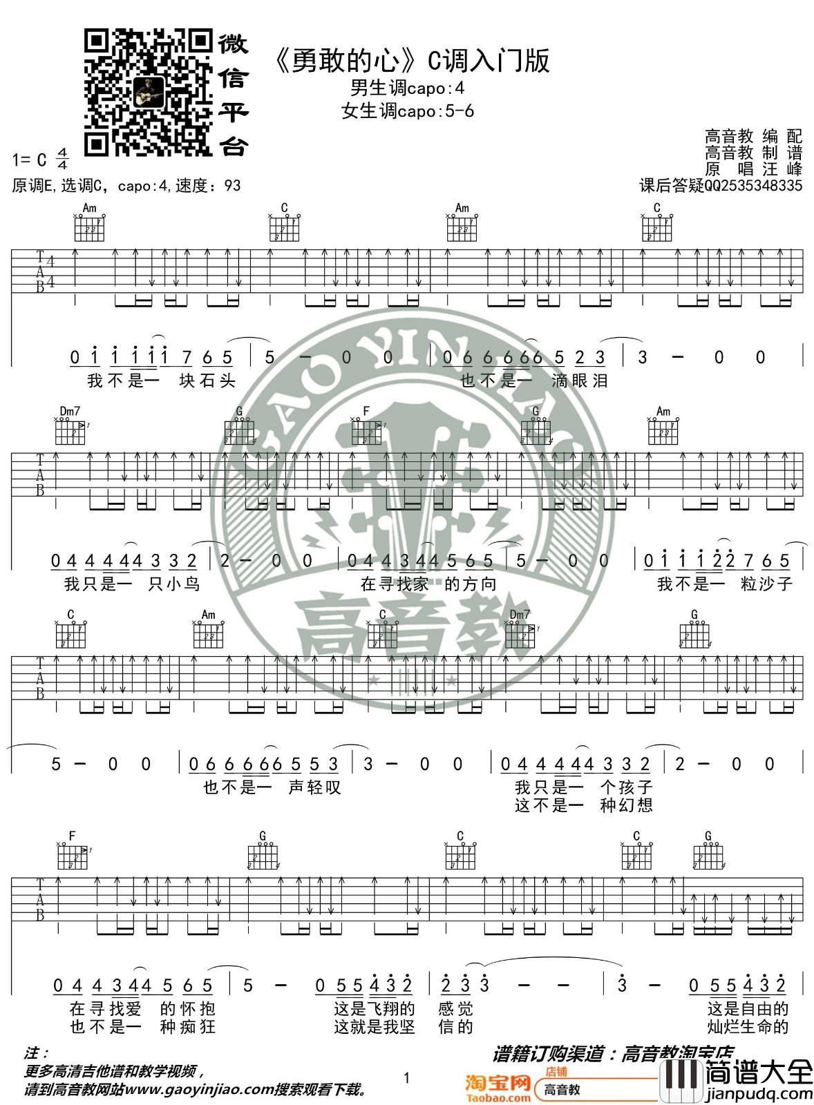 勇敢的心吉他谱_C调扫弦入门版_高音教编配_汪峰