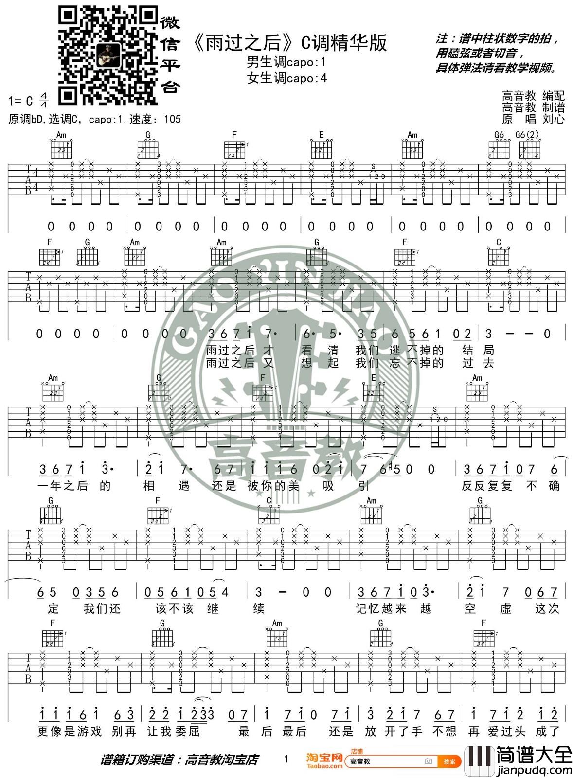 雨过之后吉他谱_C调精选版_高音教编配_刘心