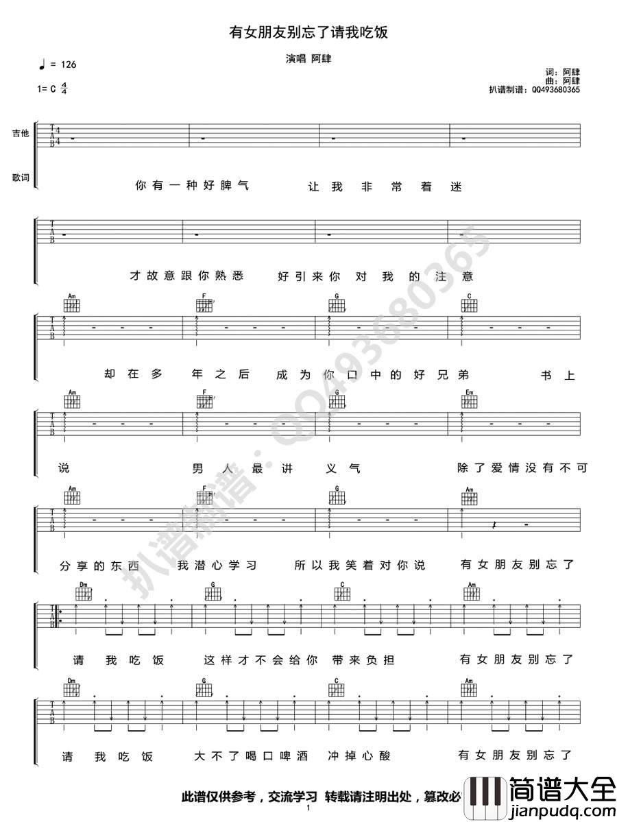 有女朋友别忘了请我吃饭吉他谱_C调简单版_阿肆