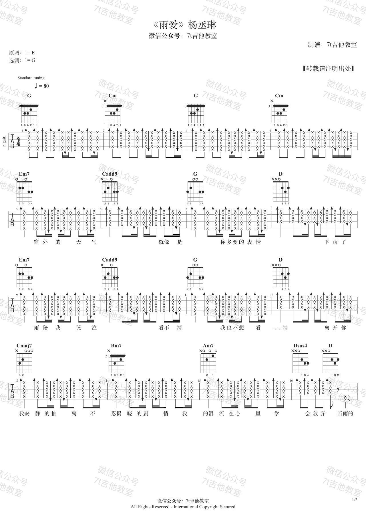 雨爱吉他谱_G调_7T吉他教室编配_杨丞琳
