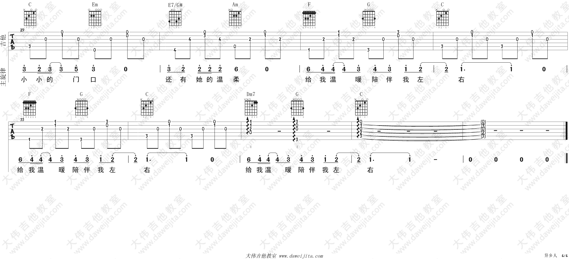 异乡人吉他谱_C调弹唱谱_大伟吉他教室编配_李健