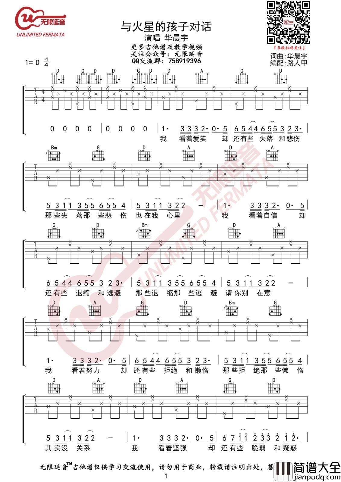 与火星的孩子对话吉他谱_D调精选版_无限延音编配_华晨宇