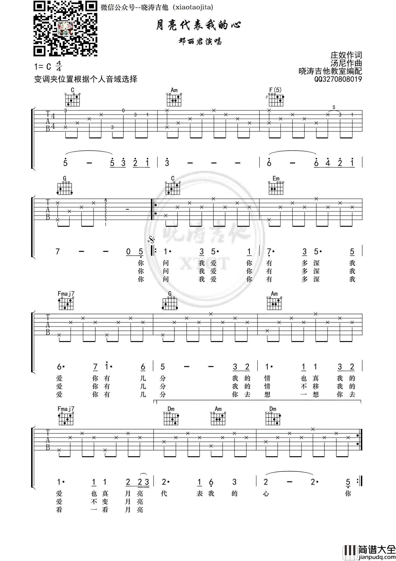 月亮代表我的心吉他谱_C调简单版_晓涛吉他教室编配_邓丽君