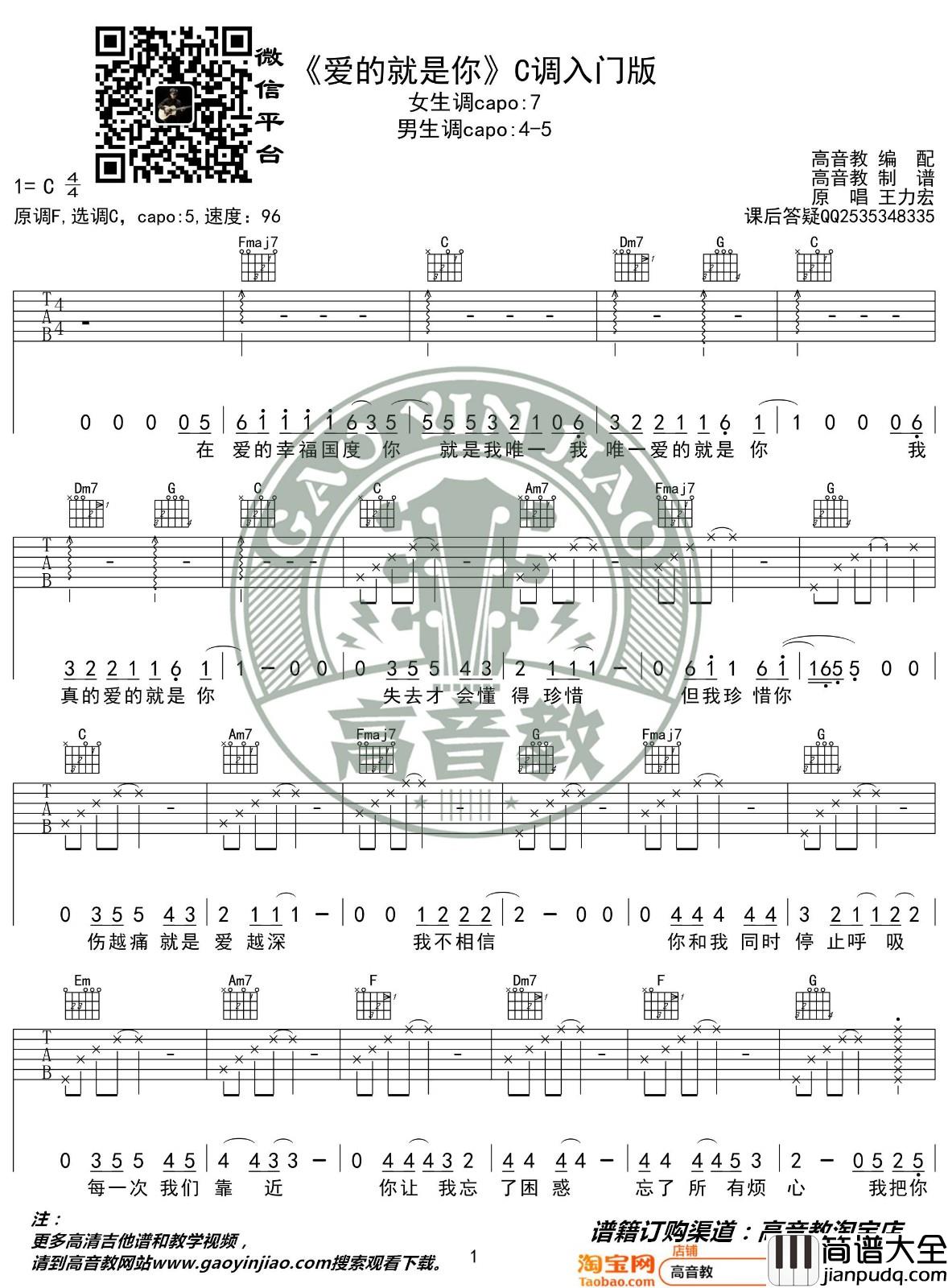 爱的就是你吉他谱_C调_高音教编配_王力宏
