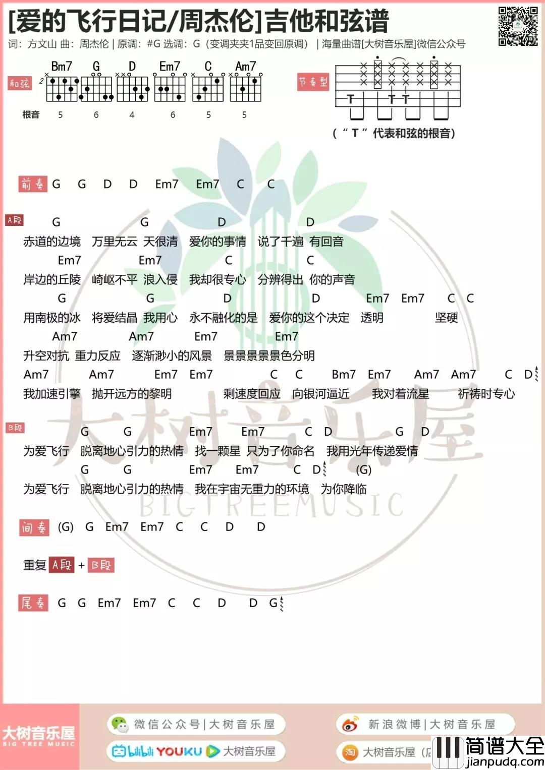 爱的飞行日记吉他谱_G调和弦谱_大树音乐屋编配_周杰伦