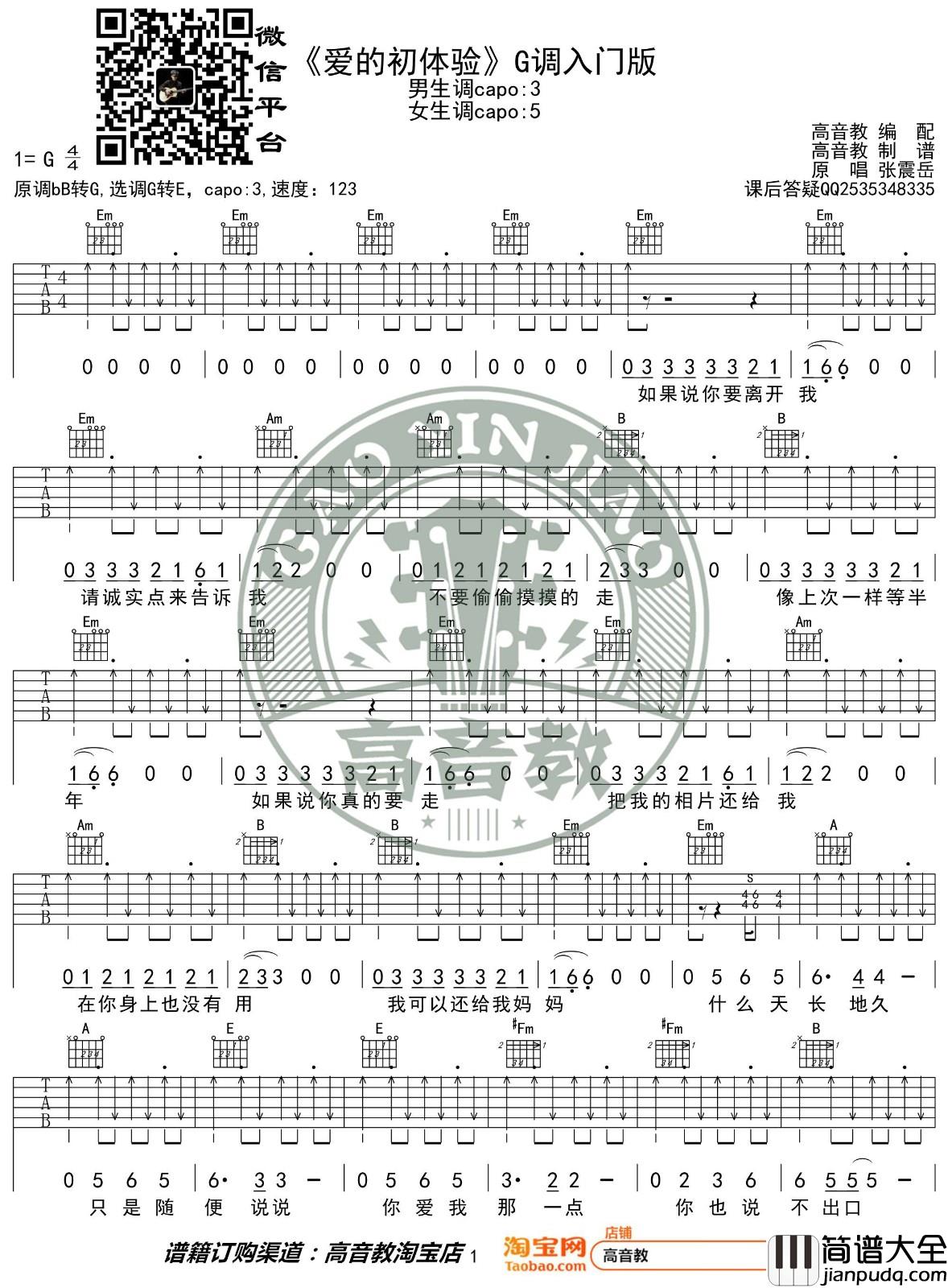 爱的初体验吉他谱_G调扫弦版_高音教编配_张震岳