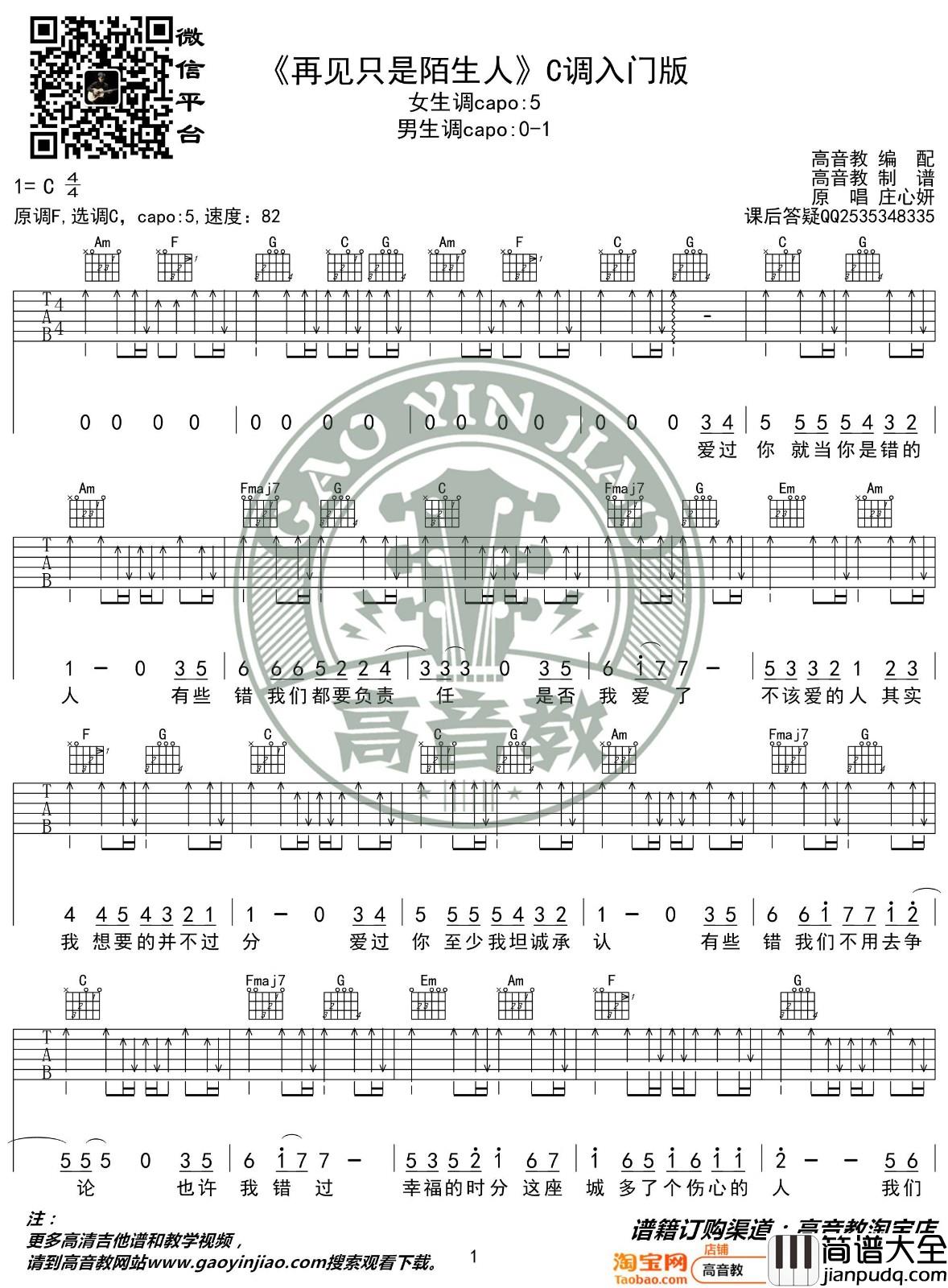 再见只是陌生人吉他谱_C调简单版_高音教编配_庄心妍