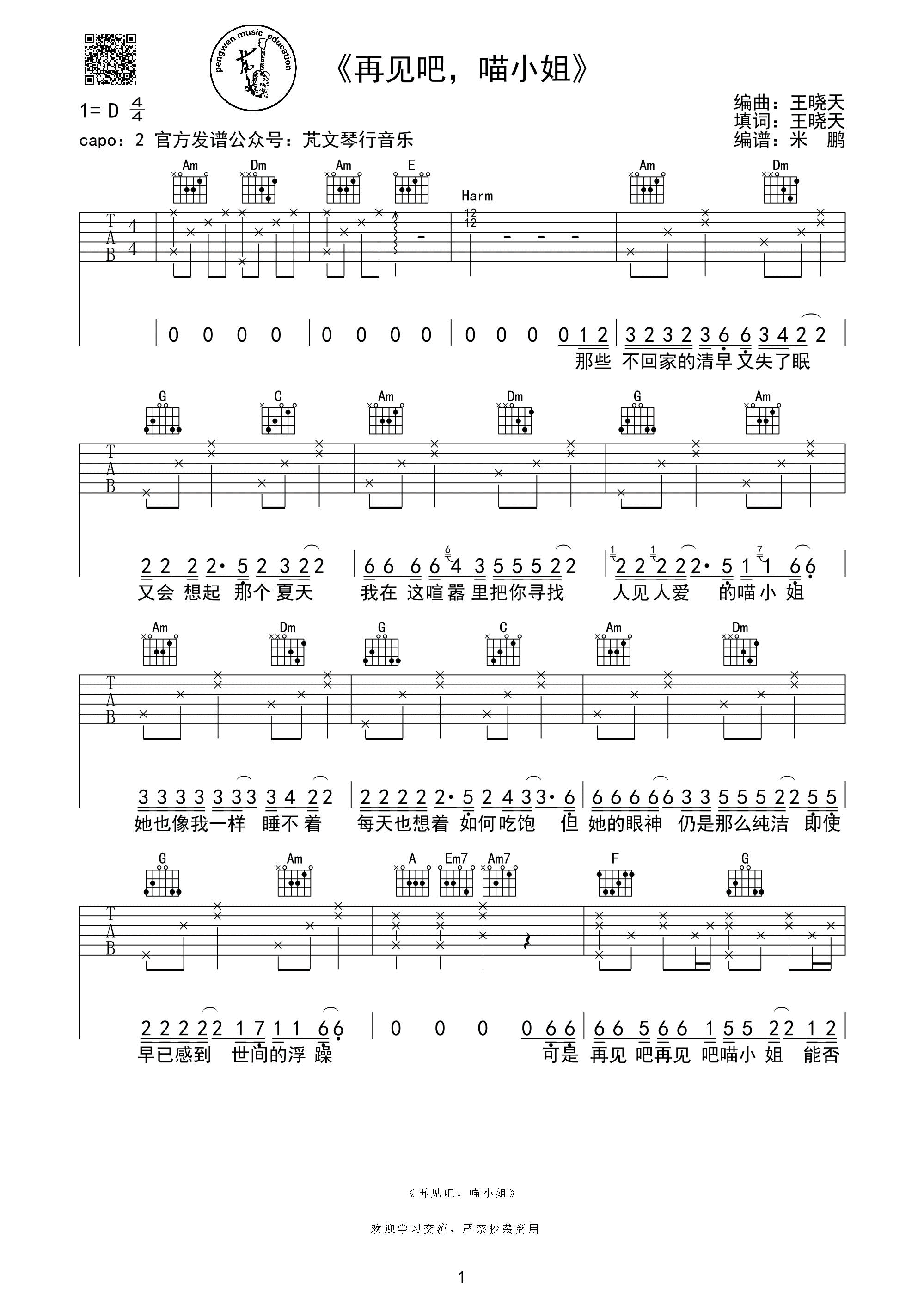 再见吧喵小姐吉他谱_D调_芃文琴行音乐编配_王晓天