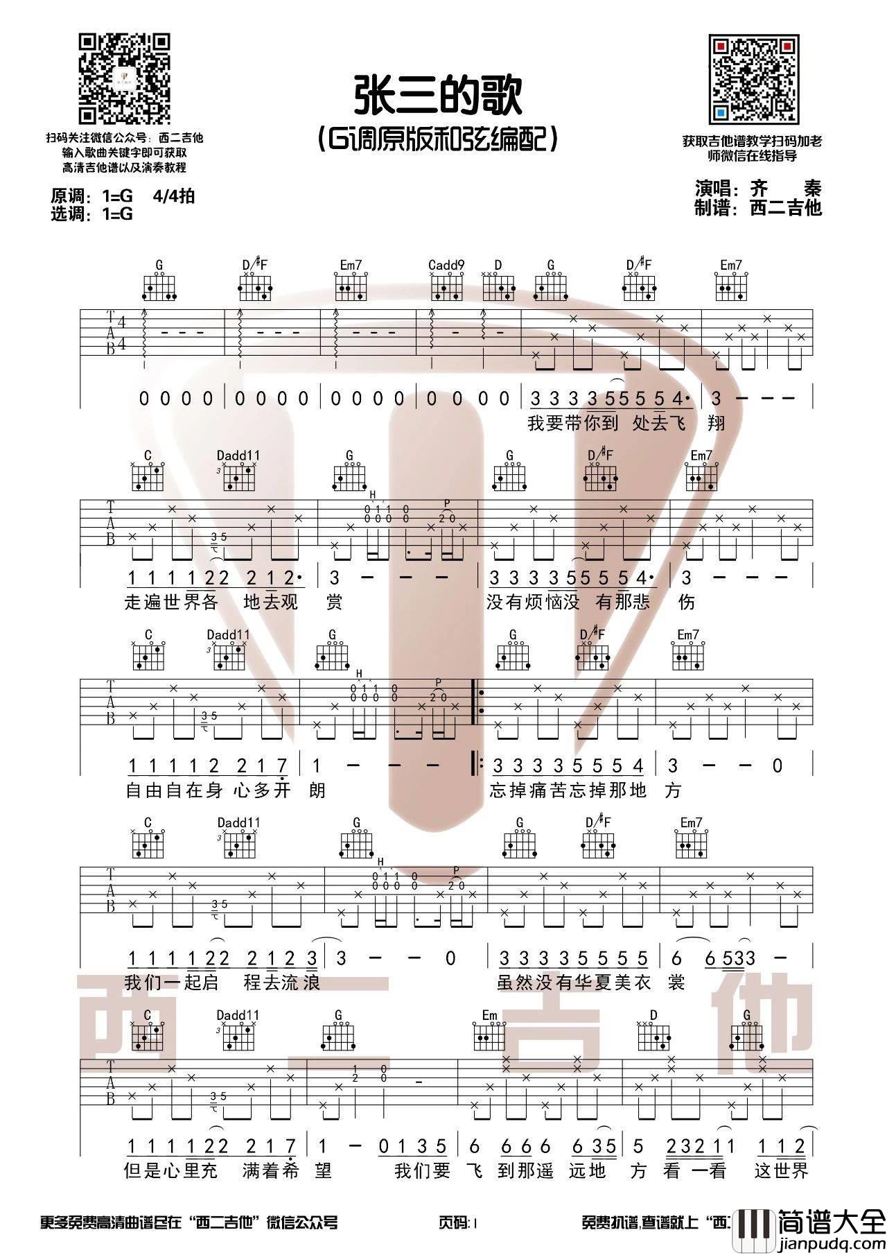 张三的歌吉他谱_G调高清版_西二吉他编配_齐秦