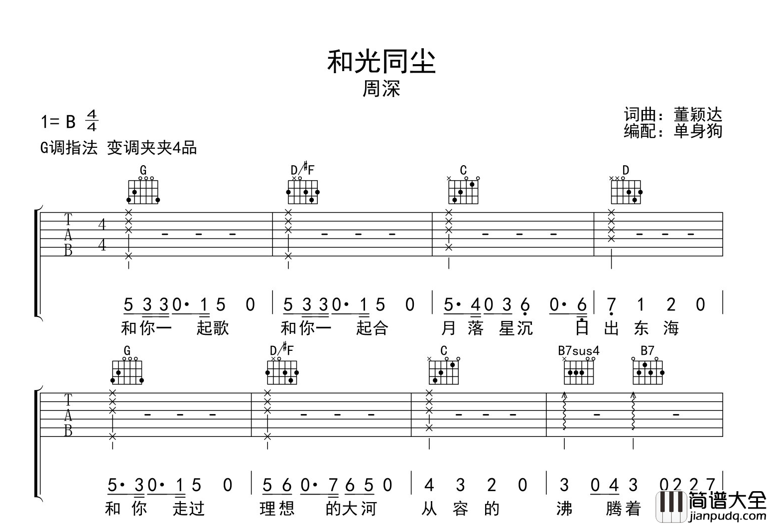 周深_和光同尘_吉他谱_G调吉他弹唱谱