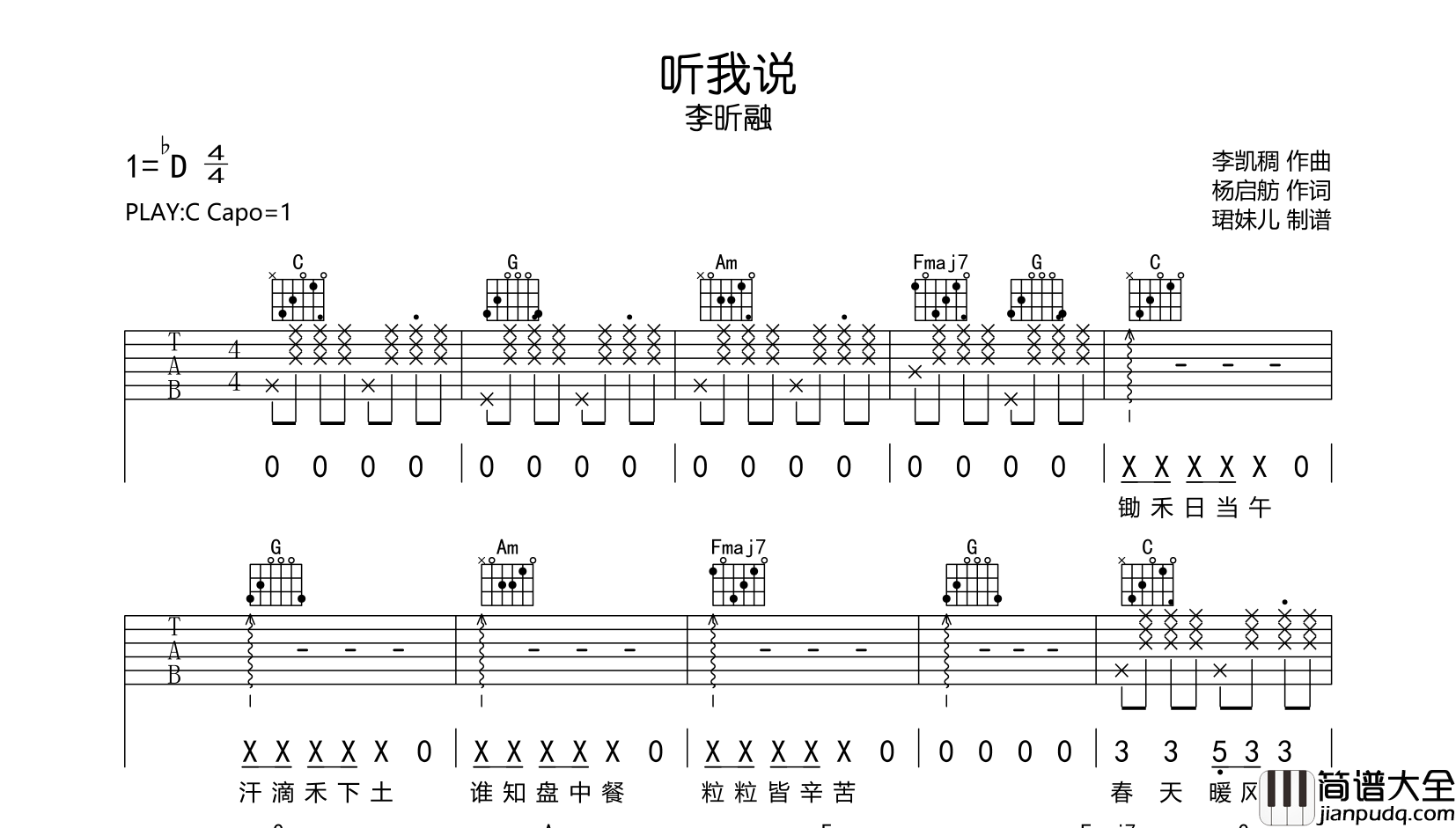 听我说吉他谱_李昕融__听我说_C调弹唱六线谱
