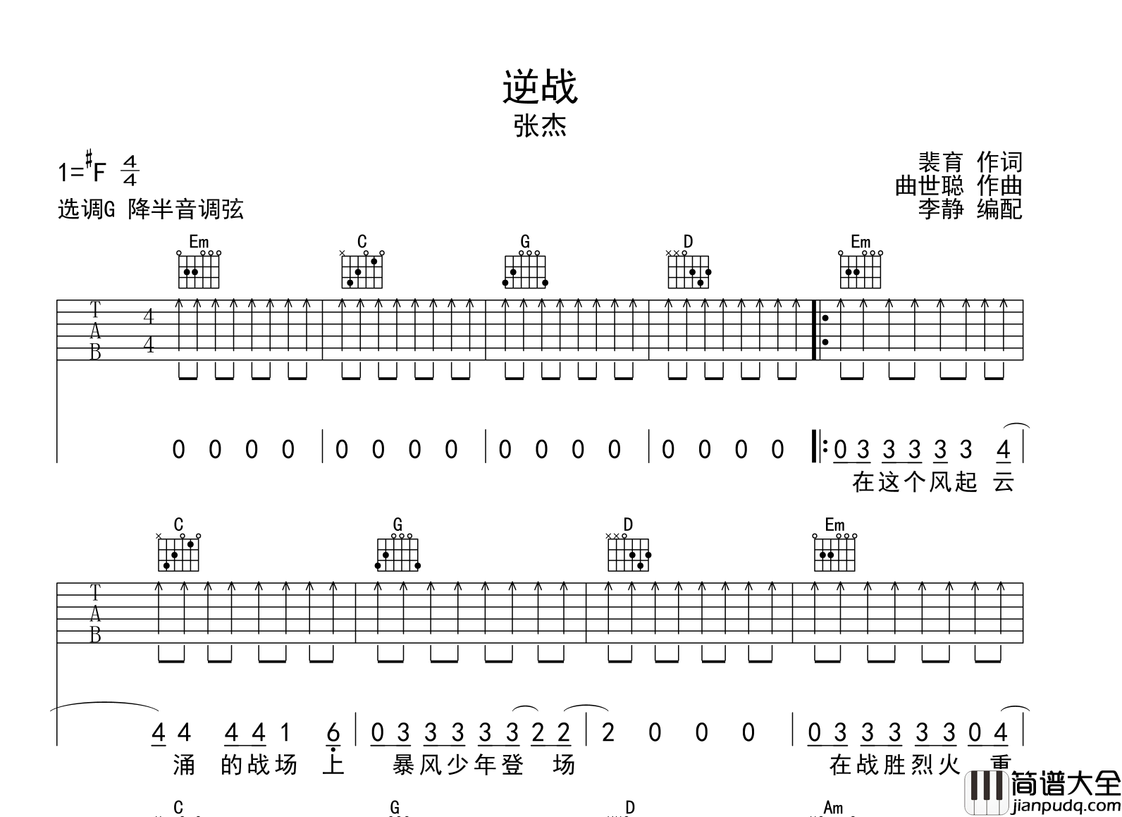逆战吉他谱_张杰__逆战_G调扫弦版弹唱谱