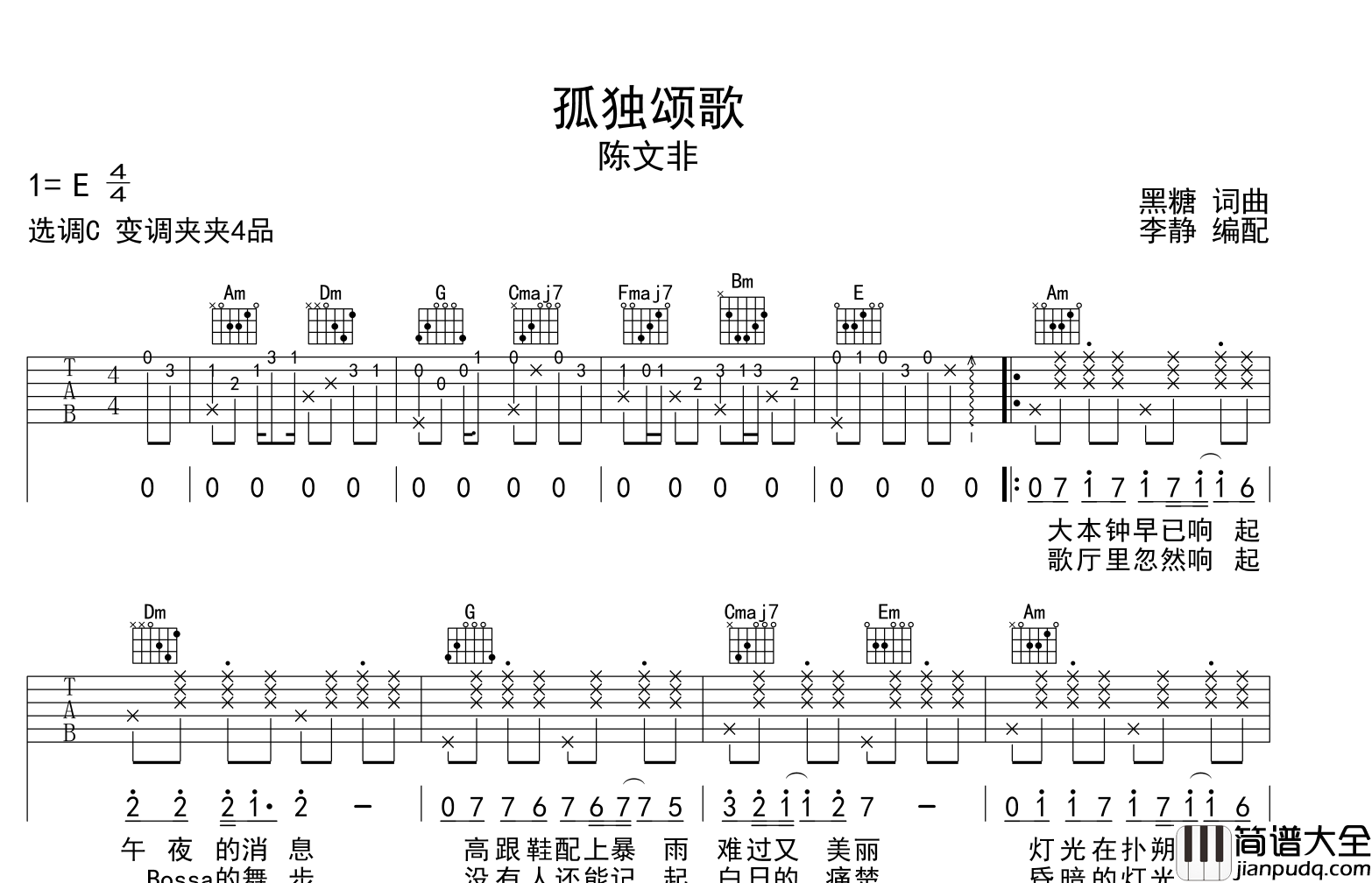 陈文菲_孤独颂歌_吉他谱_C调指法吉他谱
